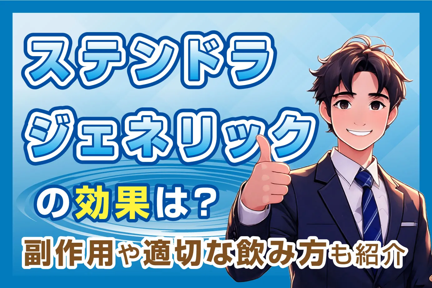 ステンドラジェネリックの効果は?副作用や適切な飲み方も紹介