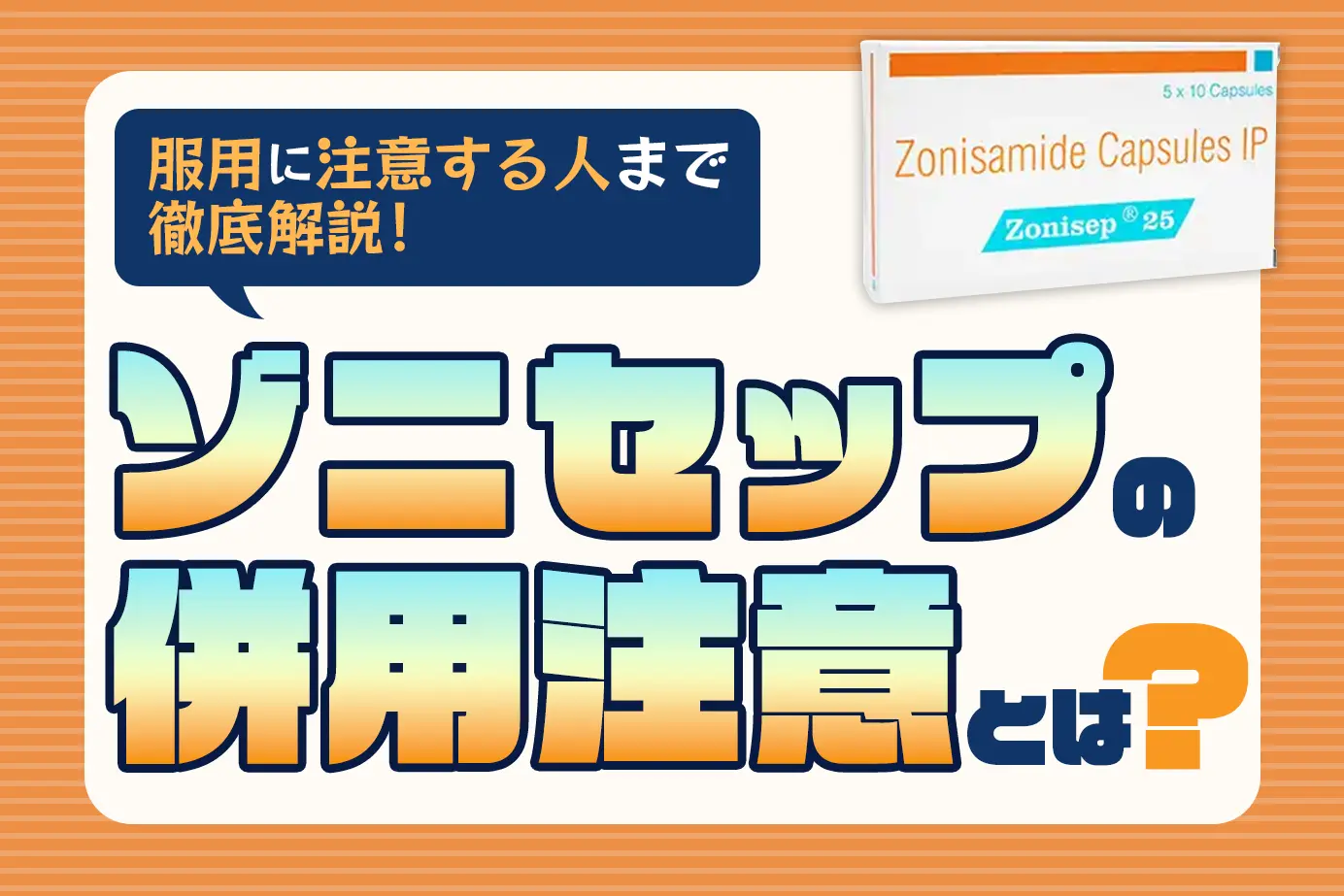 ゾニセップの併用注意とは？服用に注意が必要な人もご紹介！
