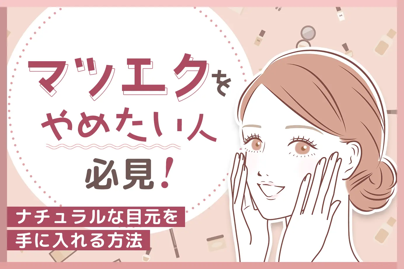マツエクをやめたい人必見!ナチュラルな目元を手に入れる方法