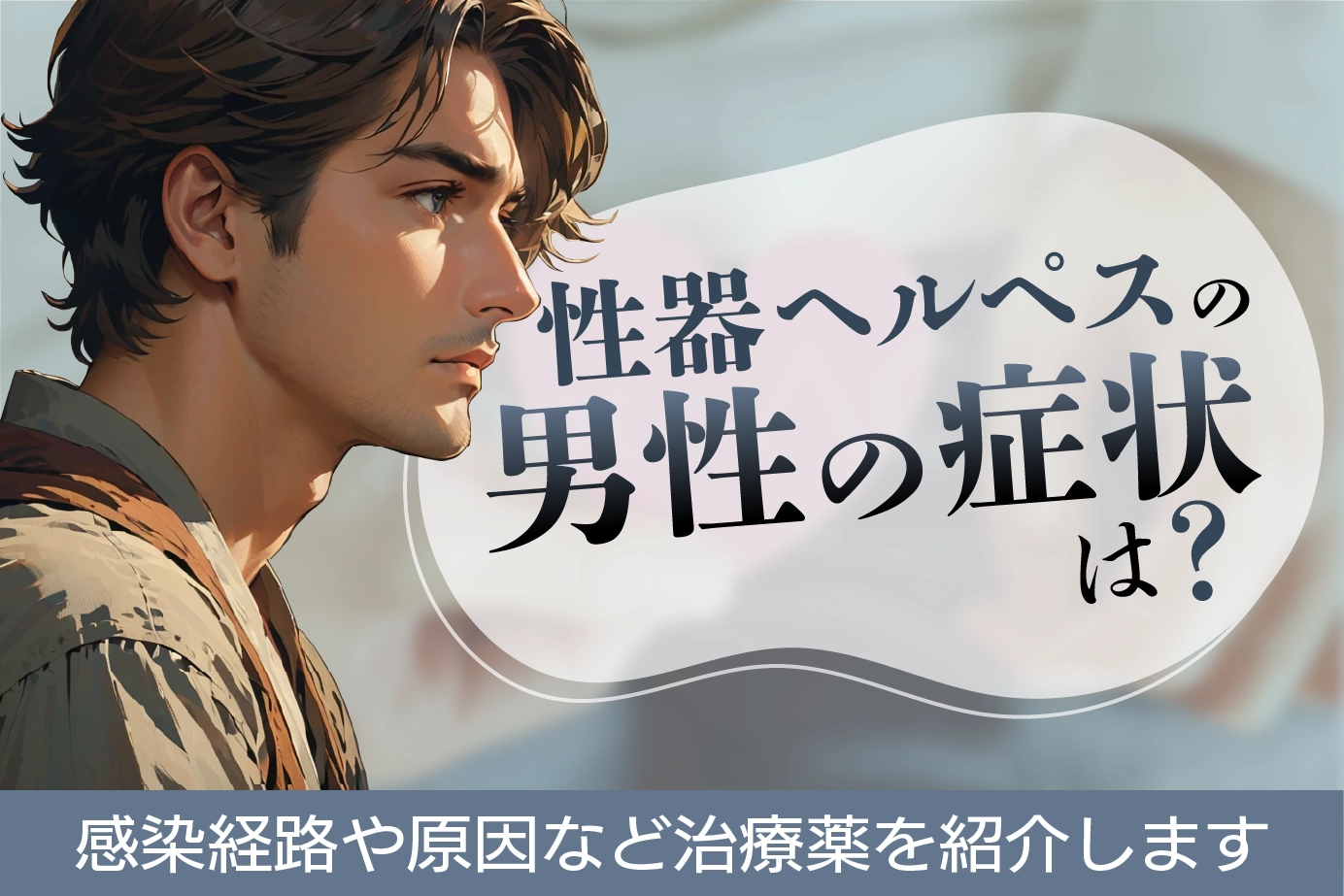 性器ヘルペスの男性の症状は?感染経路や原因など治療薬を紹介します