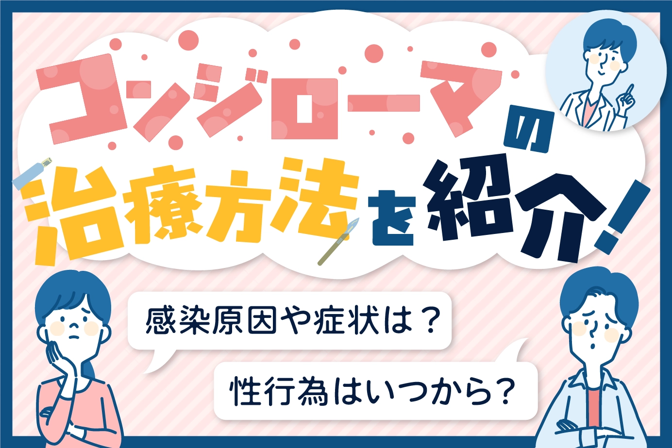 コンジローマの治療方法を紹介!感染原因や症状は?性行為はいつから?