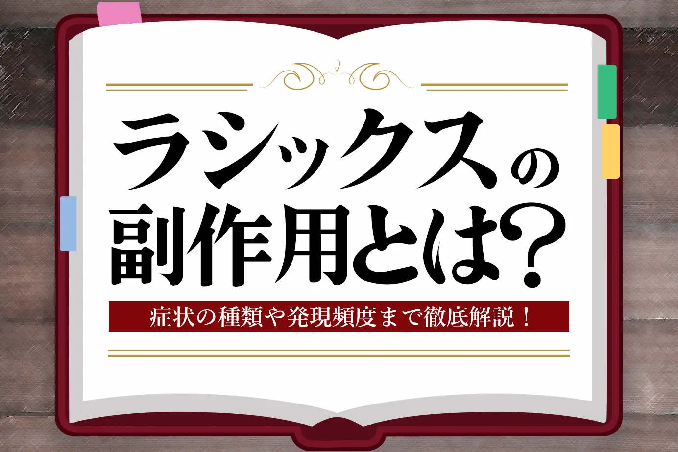 ラシックスの副作用とは?主な副作用とその対処法についてご説明します