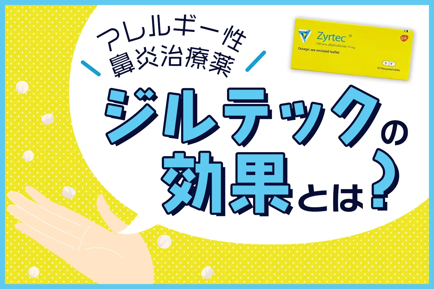 ジルテックの効果とは?アレルギーについても解説