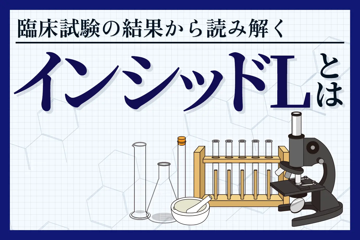 臨床試験の結果から読み解くインシッドLの有用性について