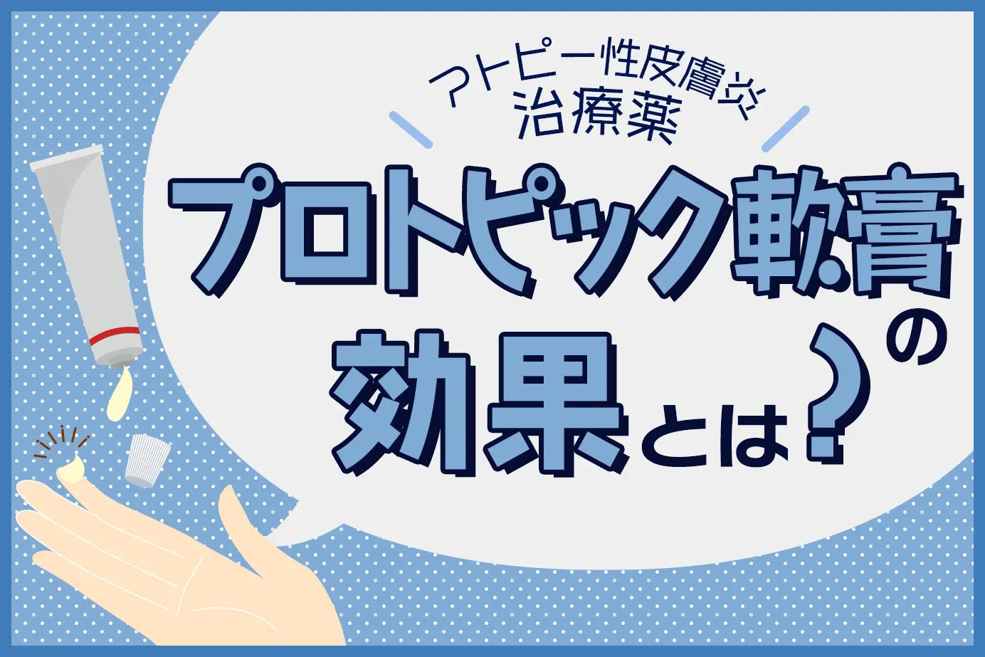 プロトピック軟膏の効果とは?ステロイド製剤との違いについても解説