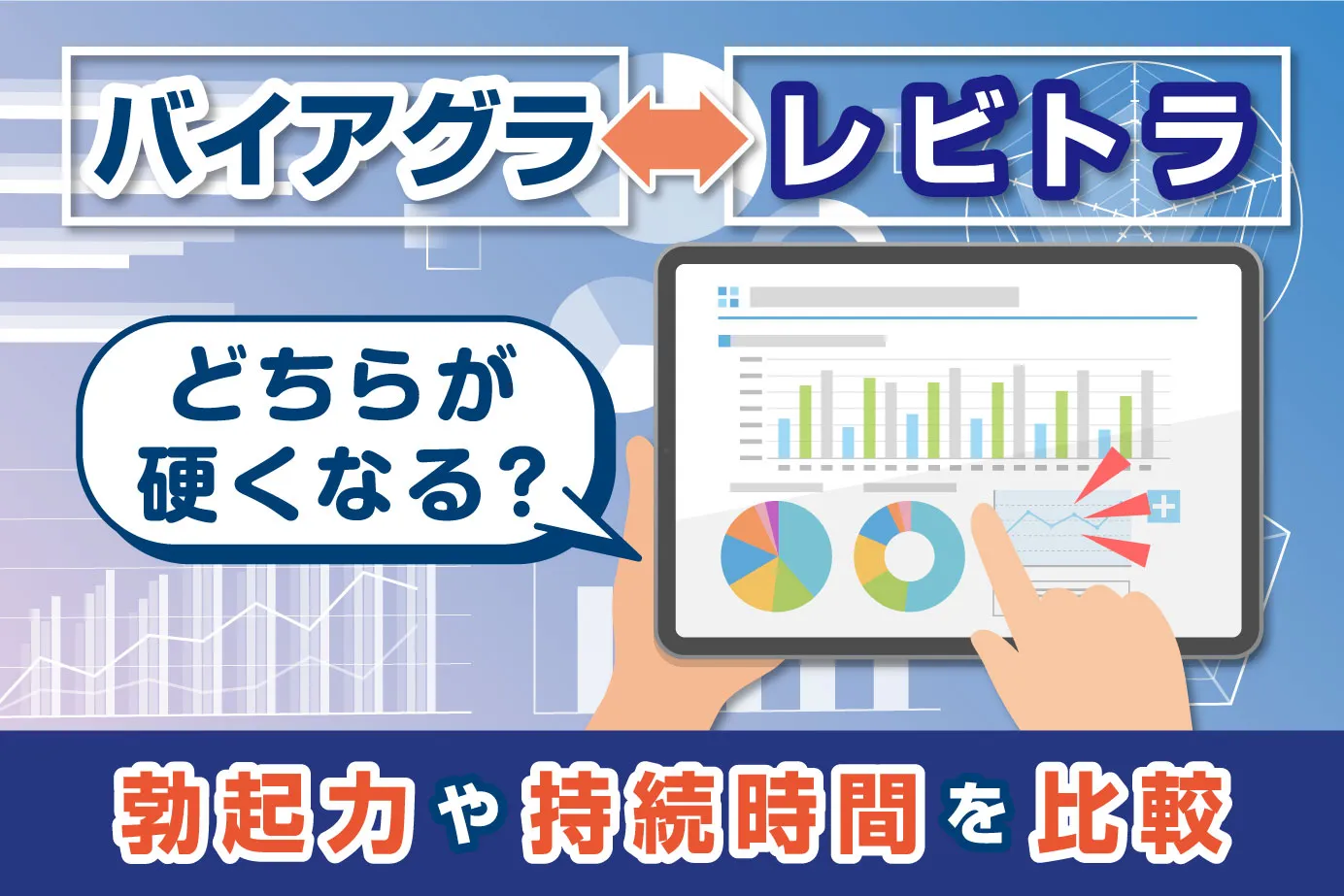 バイアグラとレビトラはどちらが硬くなる?勃起力や持続時間を比較