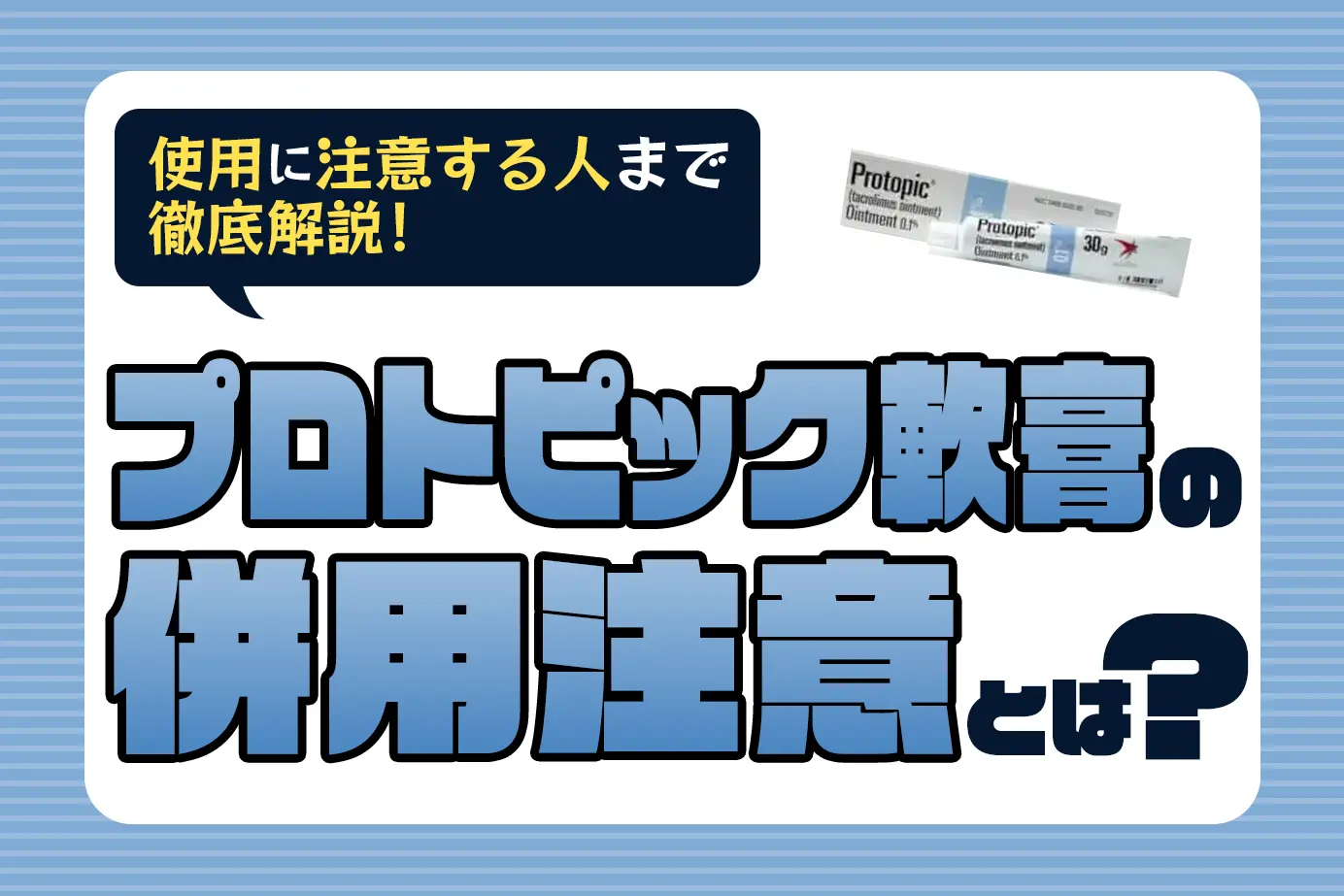 プロトピック軟膏の併用注意とは？使用に注意が必要な人もご紹介！
