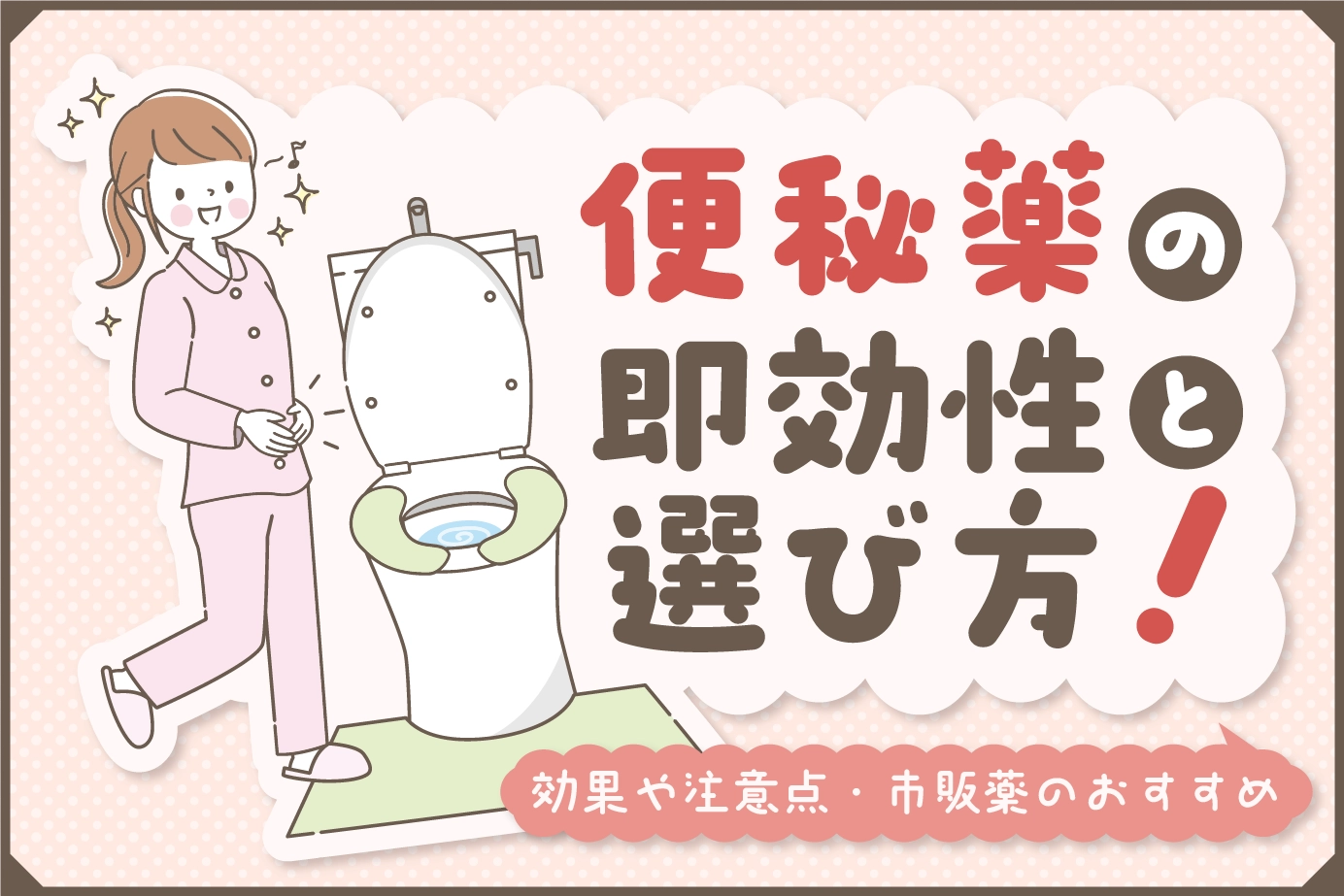 便秘薬の即効性と選び方!効果や注意点・市販薬のおすすめ