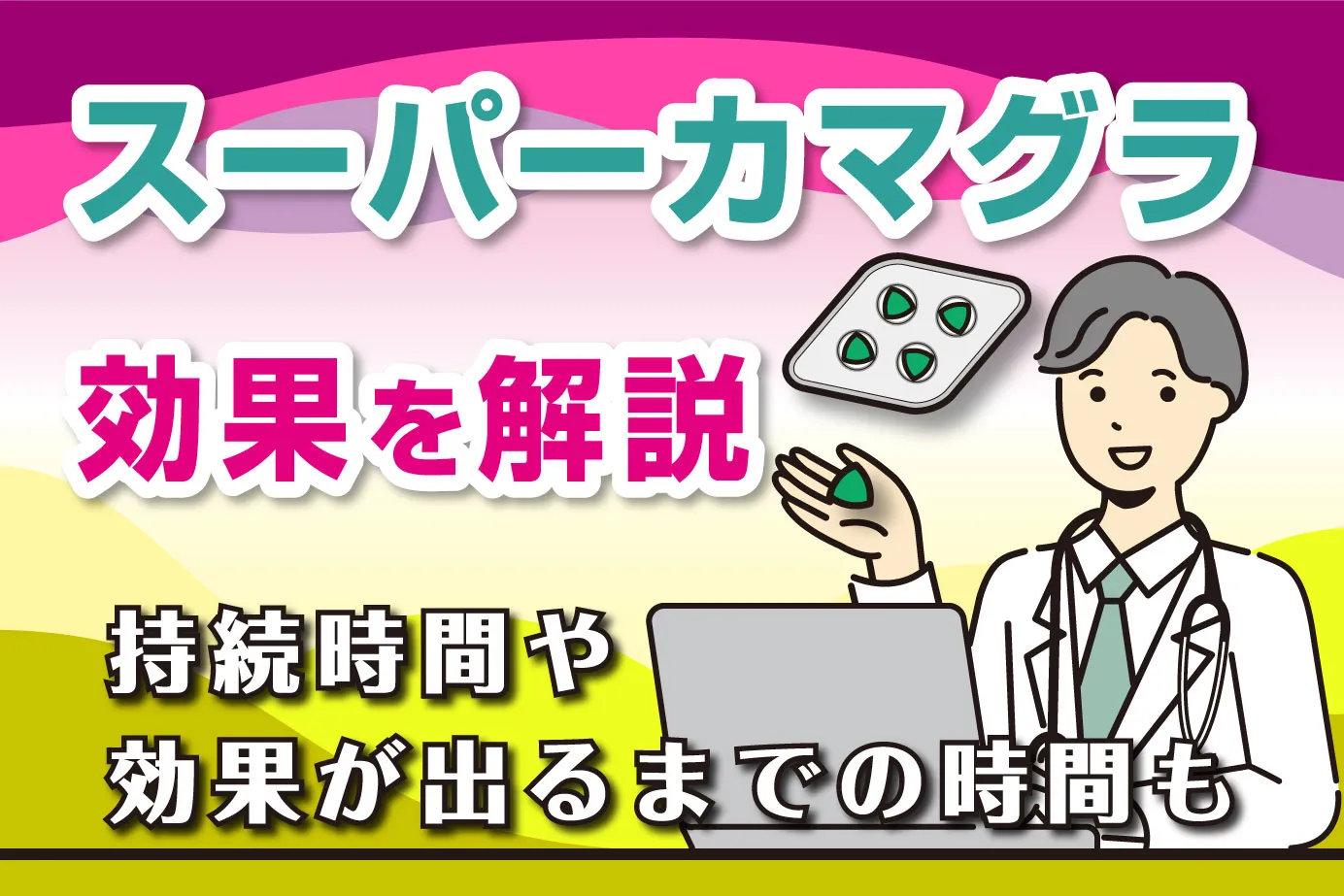 スーパーカマグラの効果は?持続時間や効果が出るまでの時間も解説