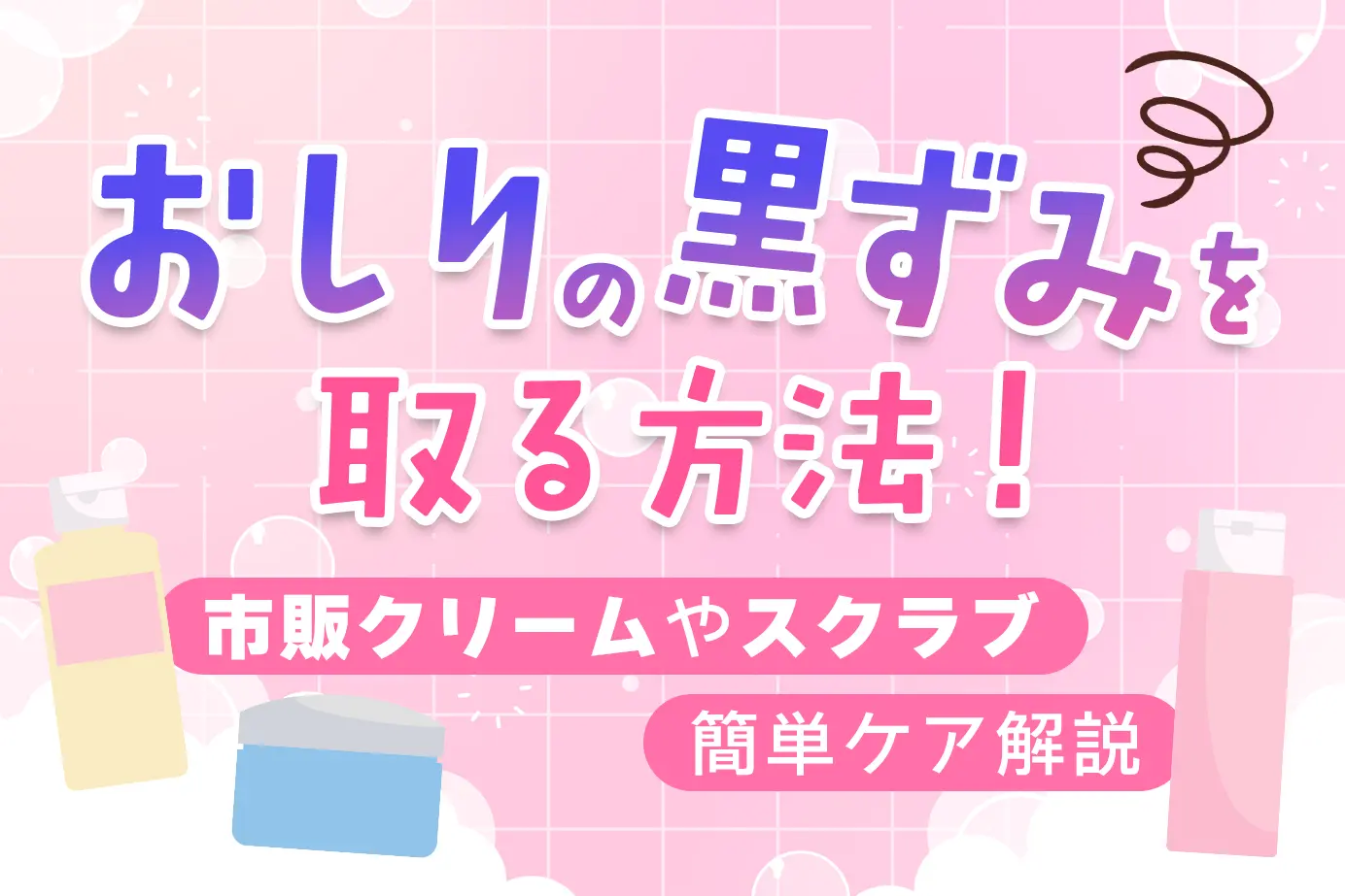 おしりの黒ずみを取る方法!市販クリームやスクラブで簡単ケア解説
