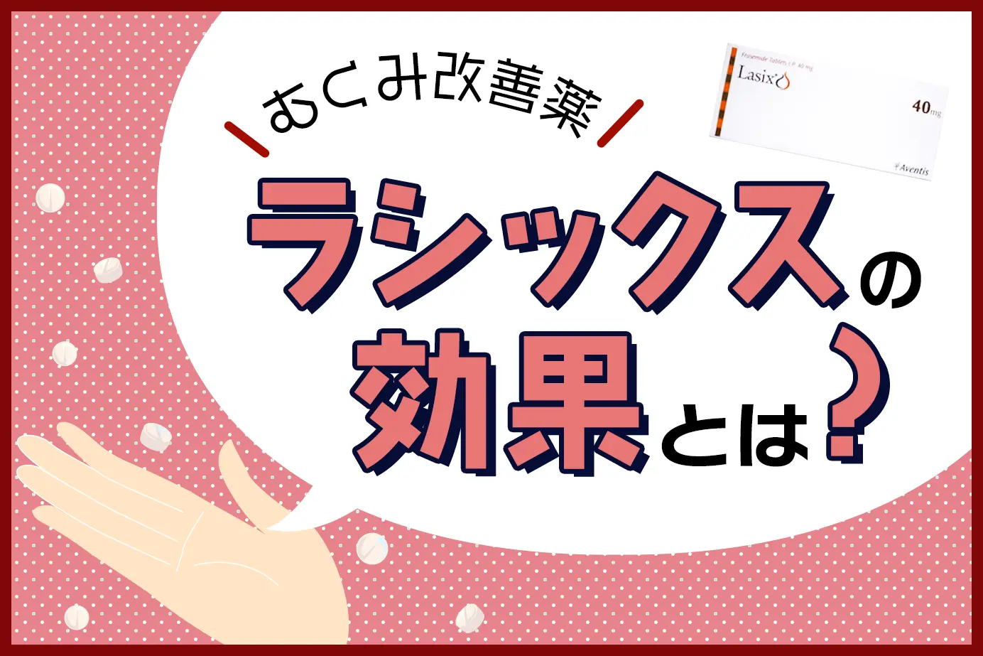 ラシックスの服用の主な効果を解説|効果が期待できる疾患とは?