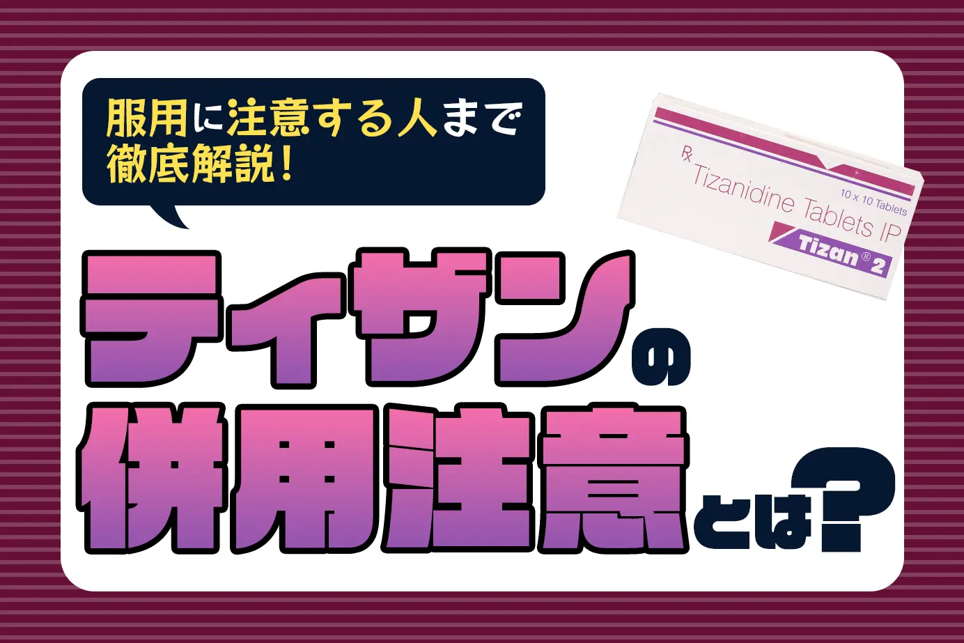 テルネリン・ジェネリック(ティザン)の併用注意薬とは?服用に気をつけたい人も詳しく解説!