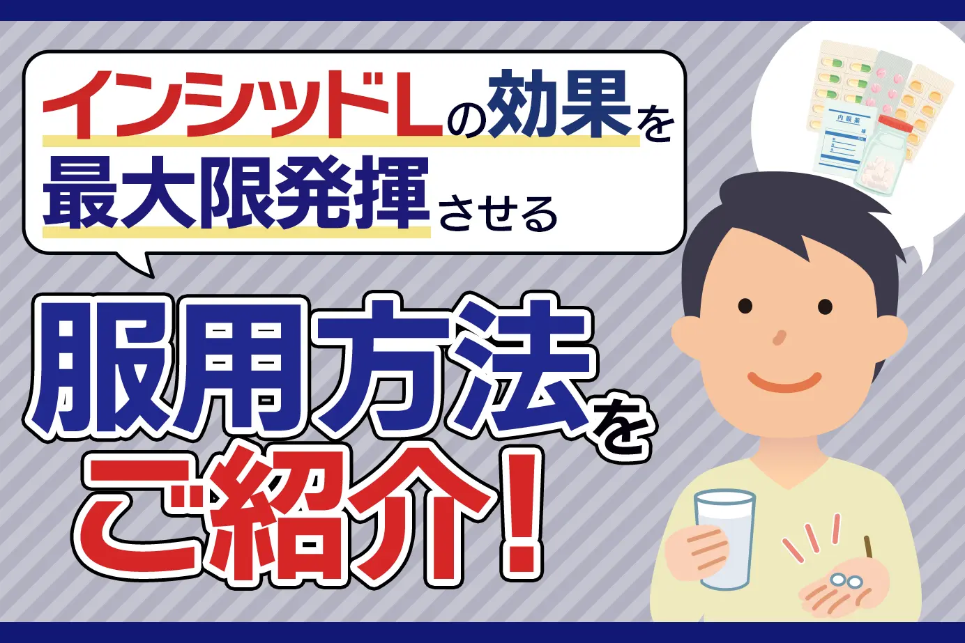 インシッドLの服用方法と注意点について