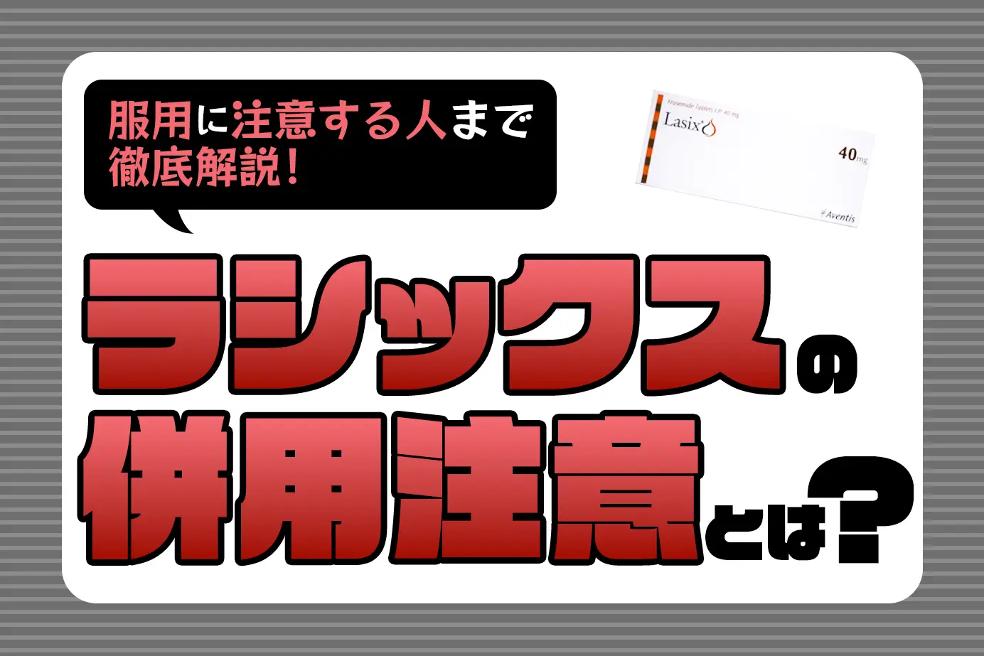 ラシックスの併用に注意が必要な人とは?|併用する際に注意が必要な薬の飲み合わせをご紹介します