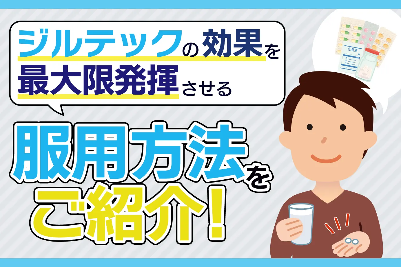 ジルテックの服用方法と注意点について