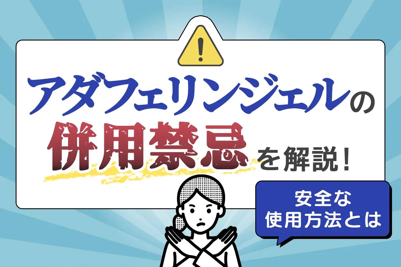 【使用禁止】アダフェリンジェルが使用できない人とは?使用を中止したほうが良い人の特徴もご説明します