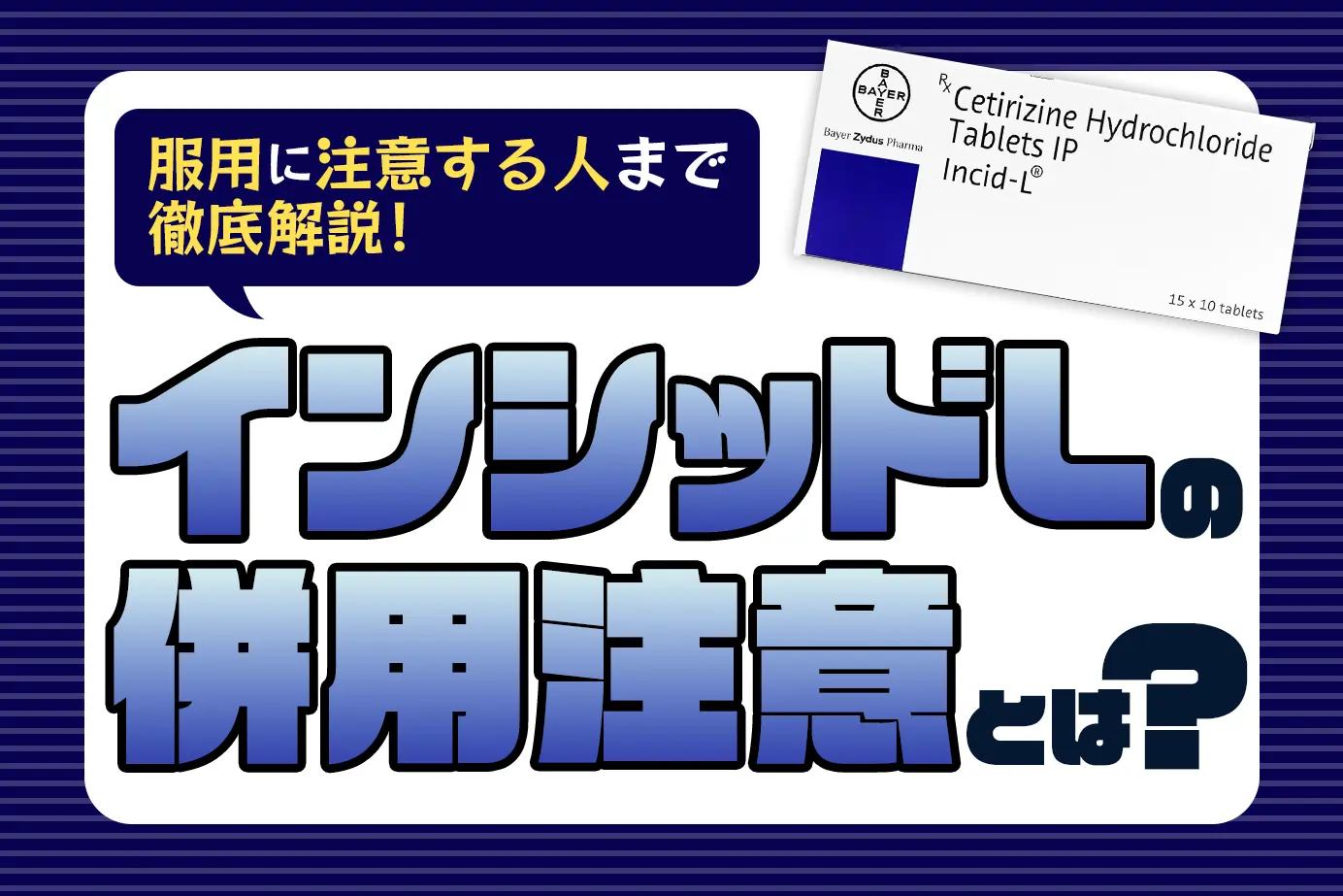 インシッドLの併用注意とは?服用に注意が必要な人もご紹介!
