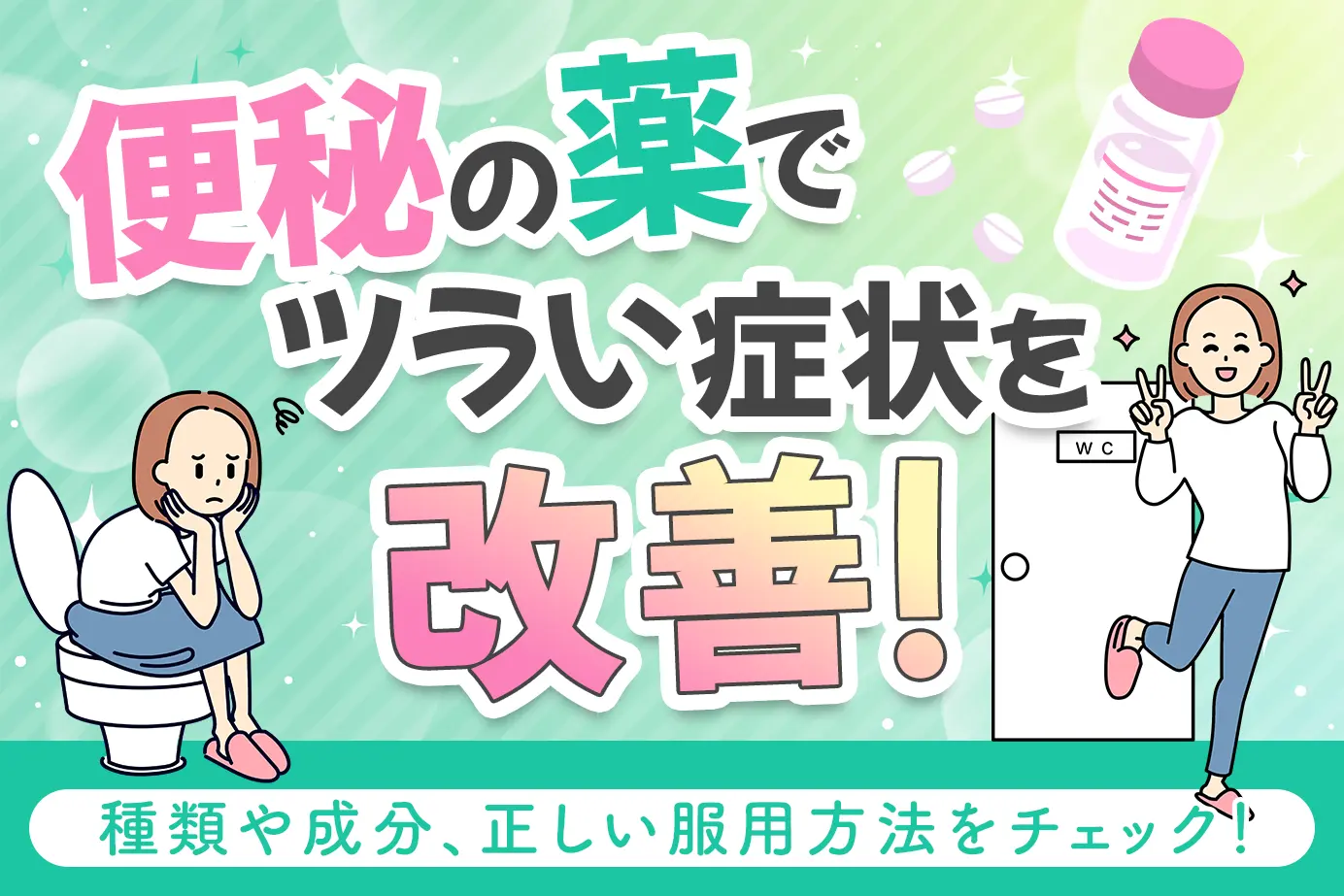 便秘の薬でツラい症状を改善!種類や成分、正しい服用方法をチェック