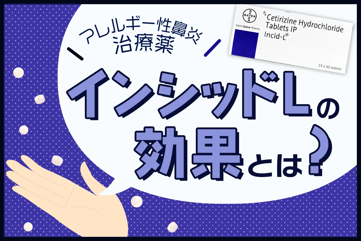 インシッドLの効果とは?アレルギー性鼻炎についても解説