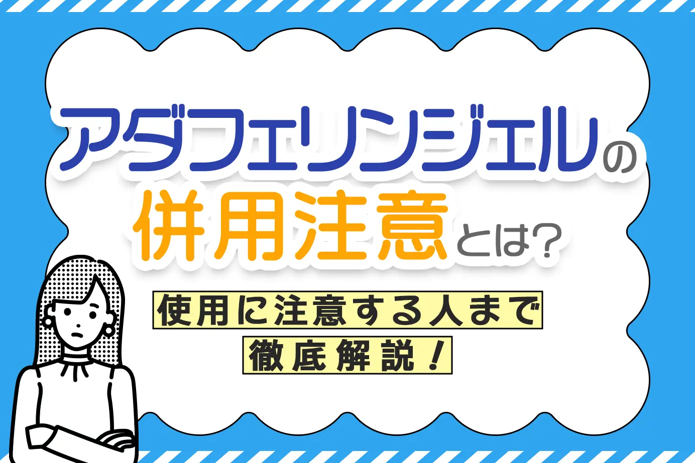 アダフェリンジェルの使用で注意が必要な人とは?|併用できないお薬についても解説
