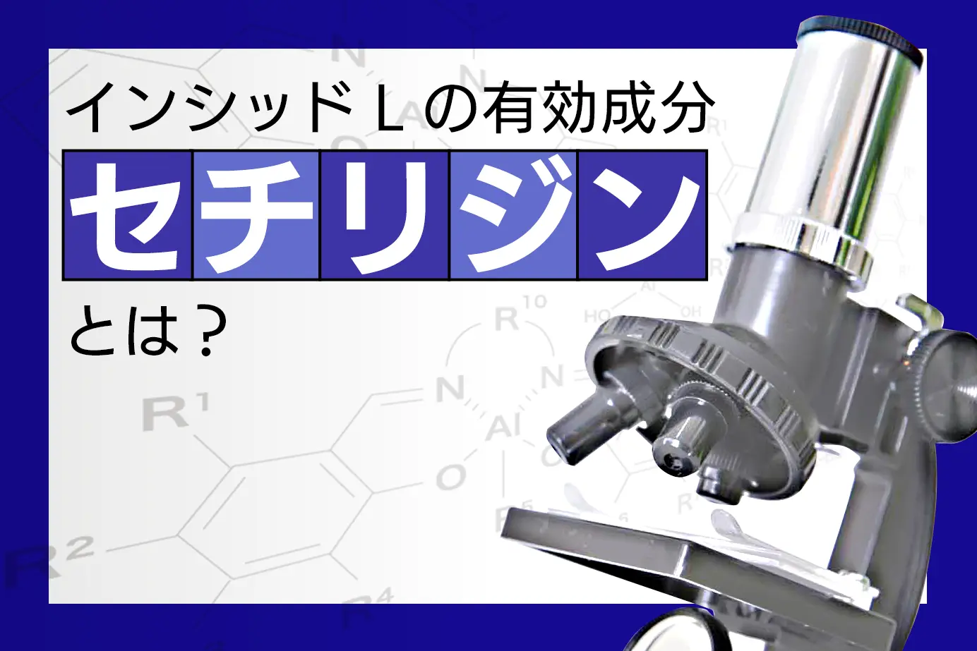 インシッドLの有効成分セチリジン塩酸塩について