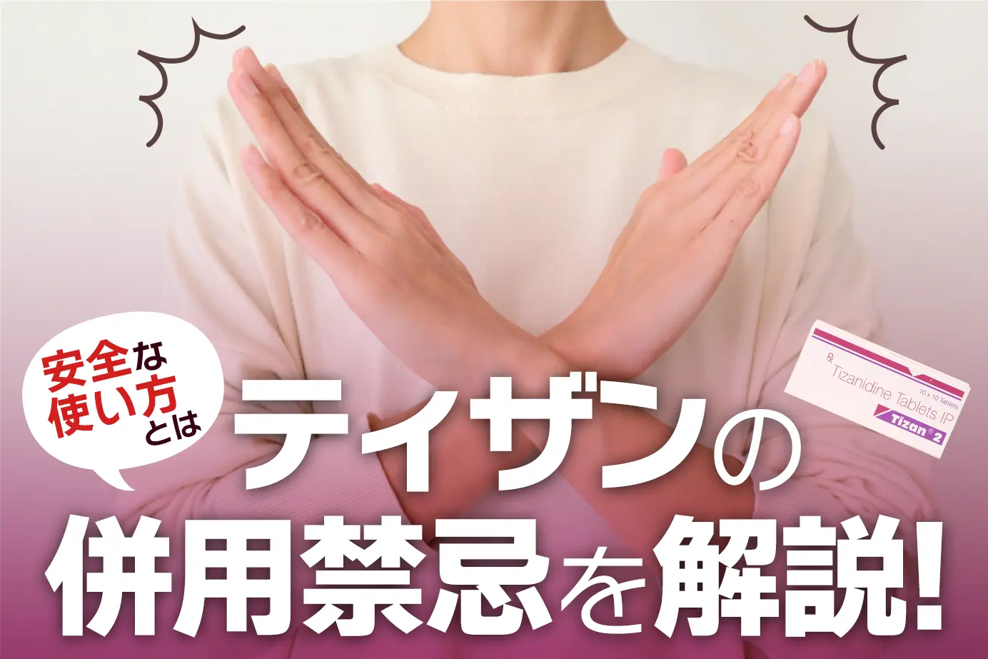 テルネリン・ジェネリック(ティザン)の併用禁忌薬は?同時服用のリスクを詳しく解説!