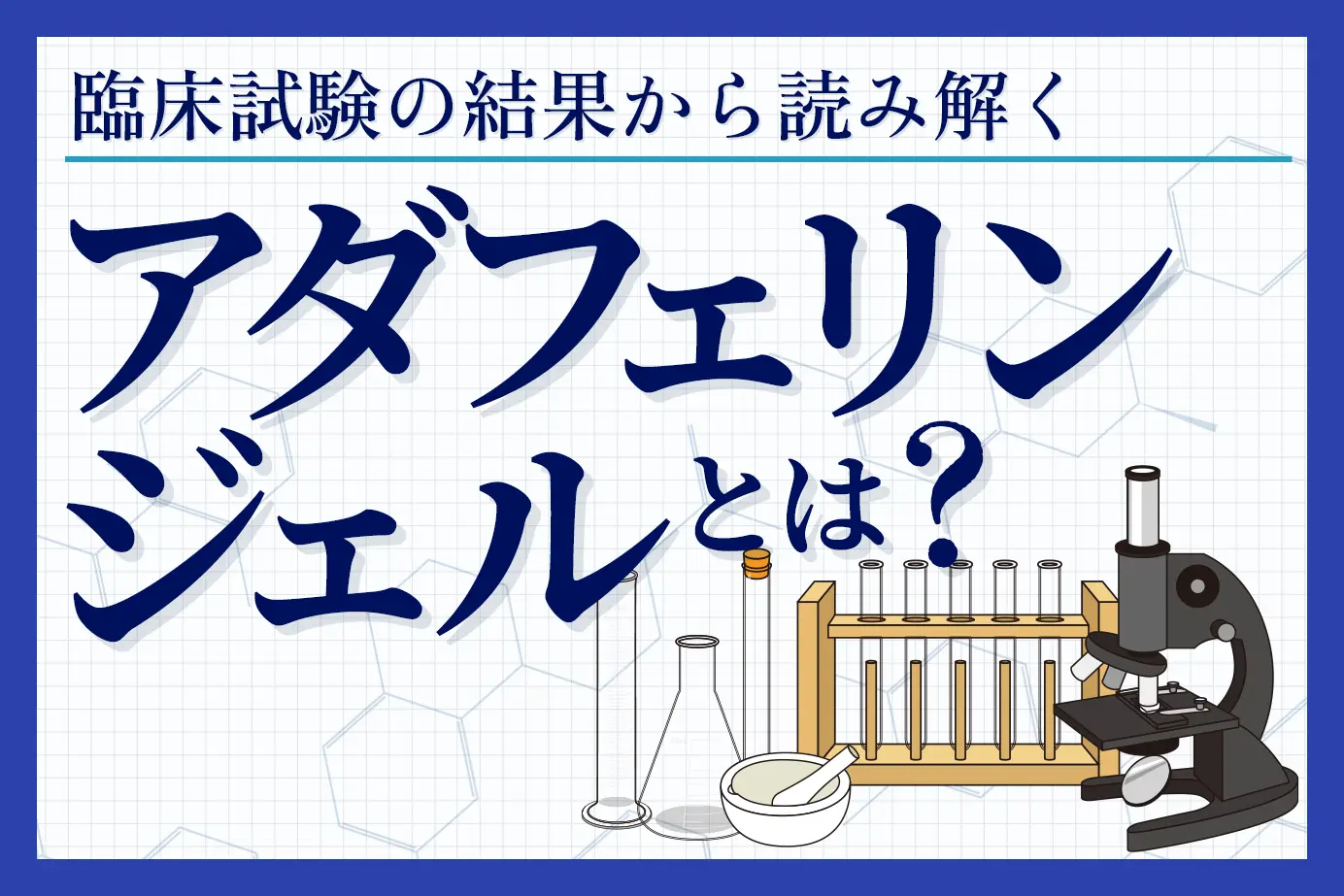 アダフェリンジェルはどのくらい効く?臨床試験結果をもとに徹底解説