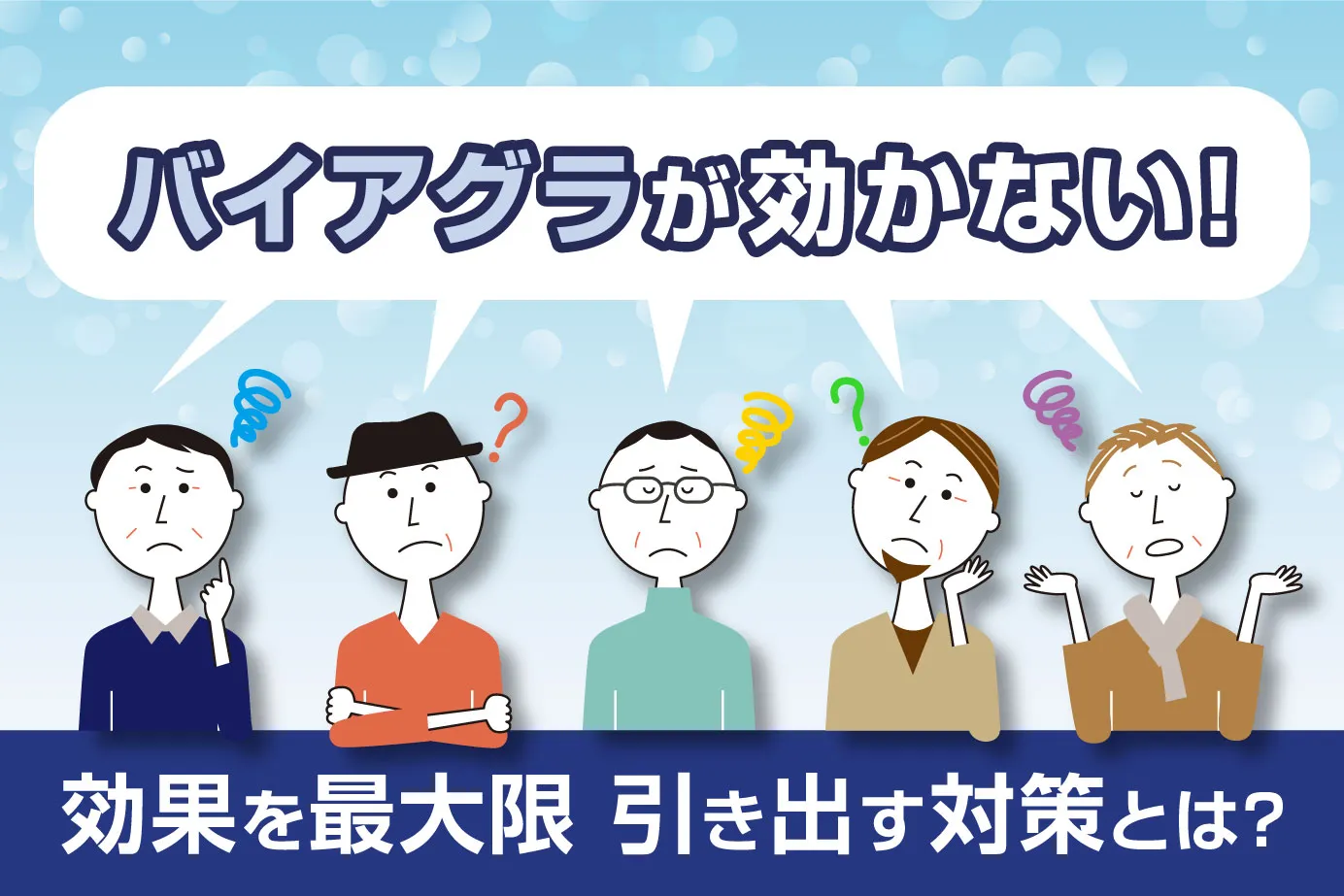 バイアグラが効かない主な原因は?効果を最大限引き出す対策も解説