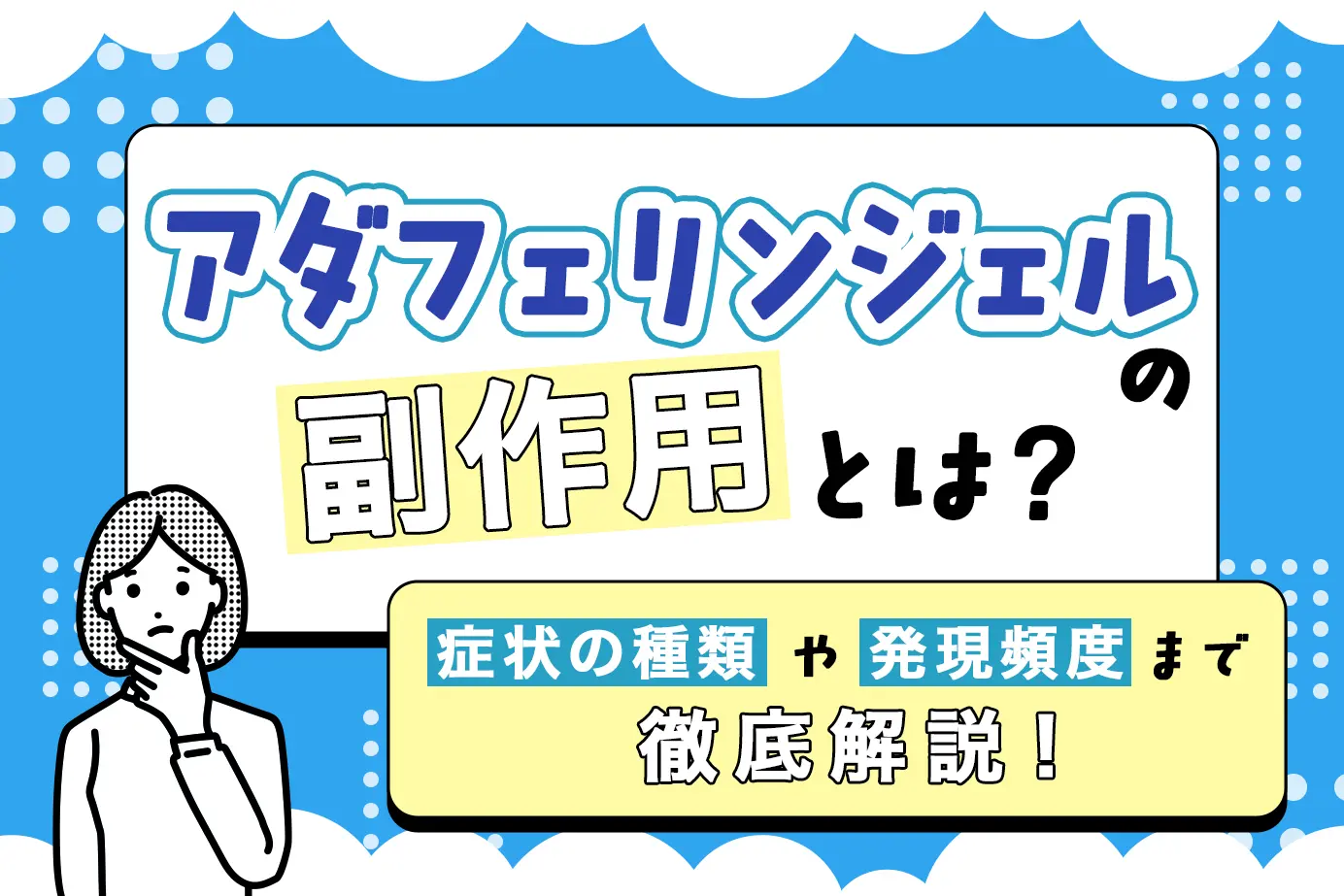 アダフェリンジェルの副作用とは?気をつけたほうが良い症状とその対処法について解説
