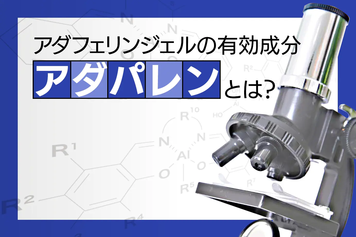 アダフェリンジェルの有効成分アダパレンとは?主な作用とメカニズムを解説