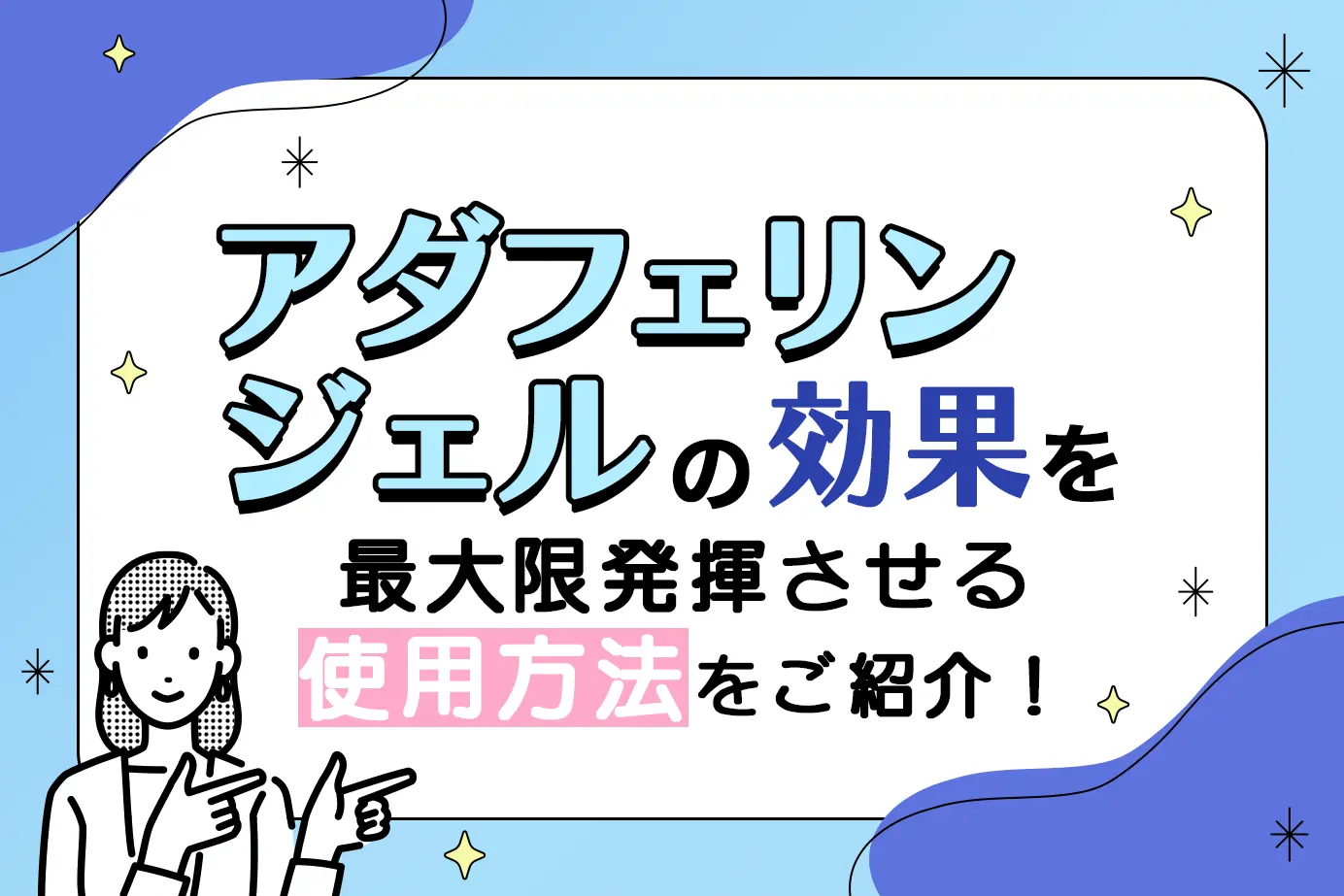 アダフェリンジェルの正しい使い方とは?使用時のポイントも解説