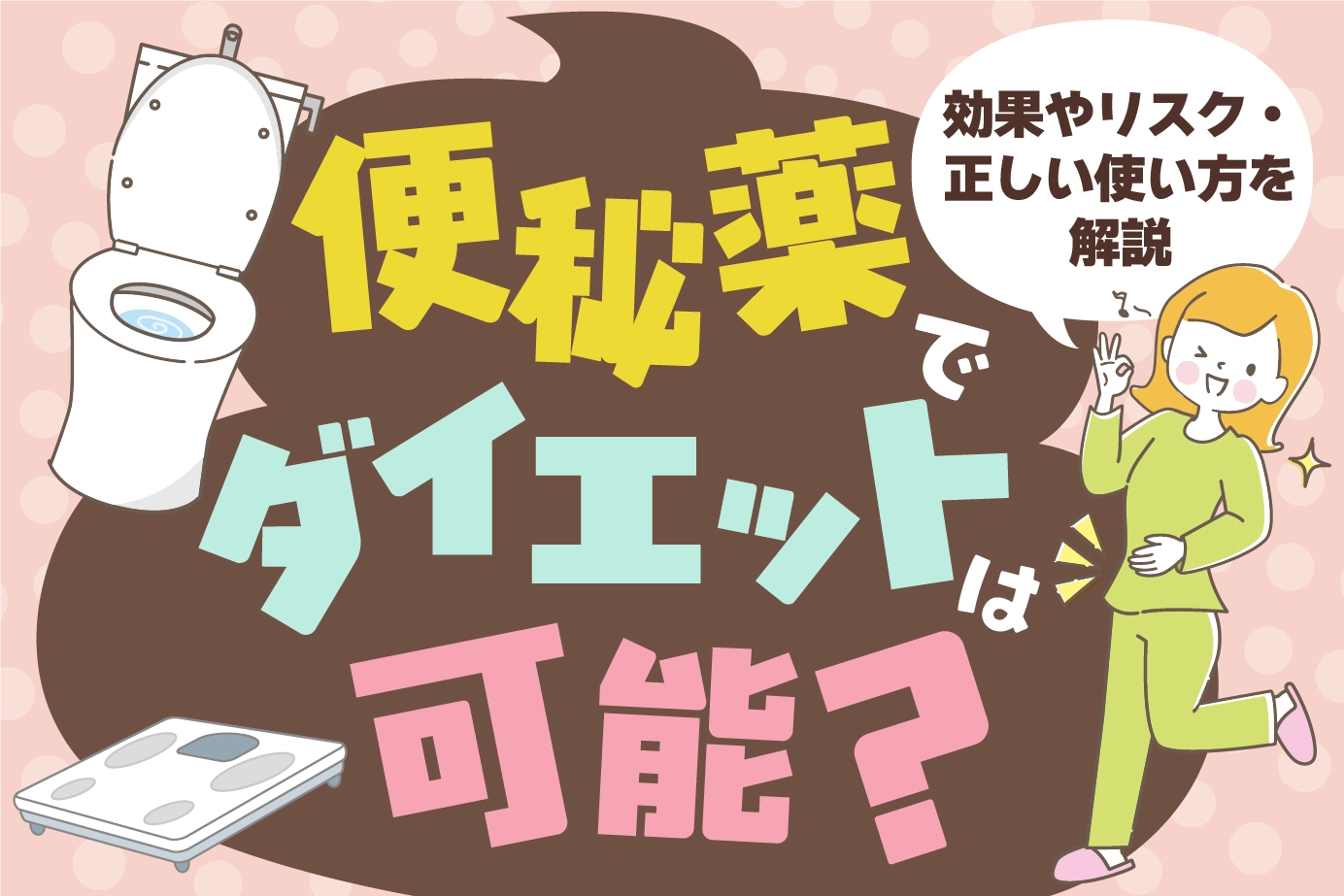 便秘薬でダイエットは可能?効果やリスク・正しい使い方を解説