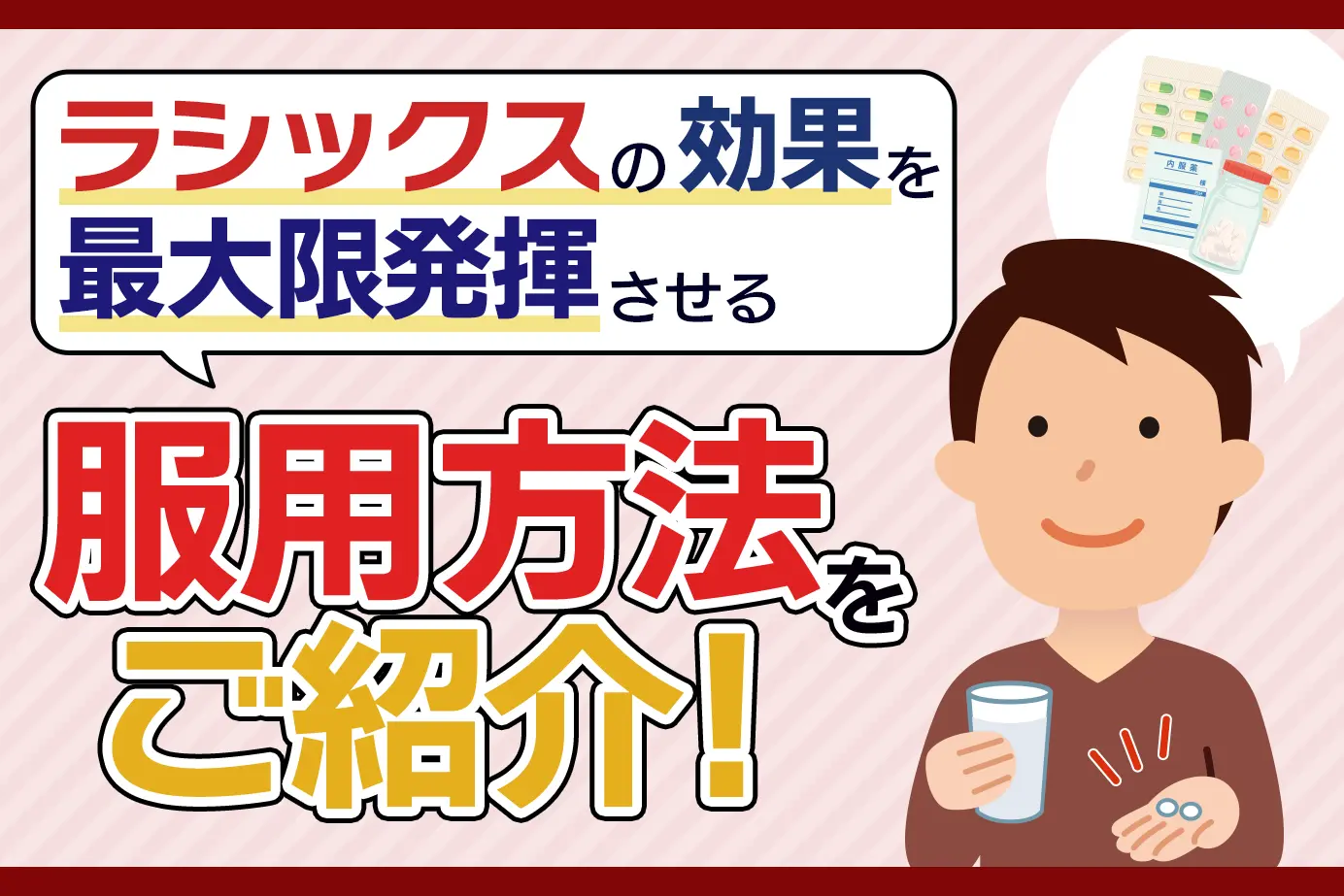 ラシックスはどのように服用する?正しい服用方法と服用時のポイントをご紹介します