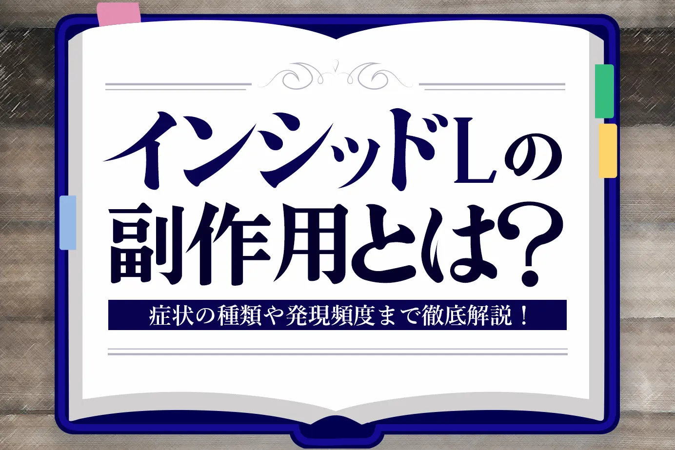 インシッドLの副作用とは？症状の種類や発現頻度についてご紹介！