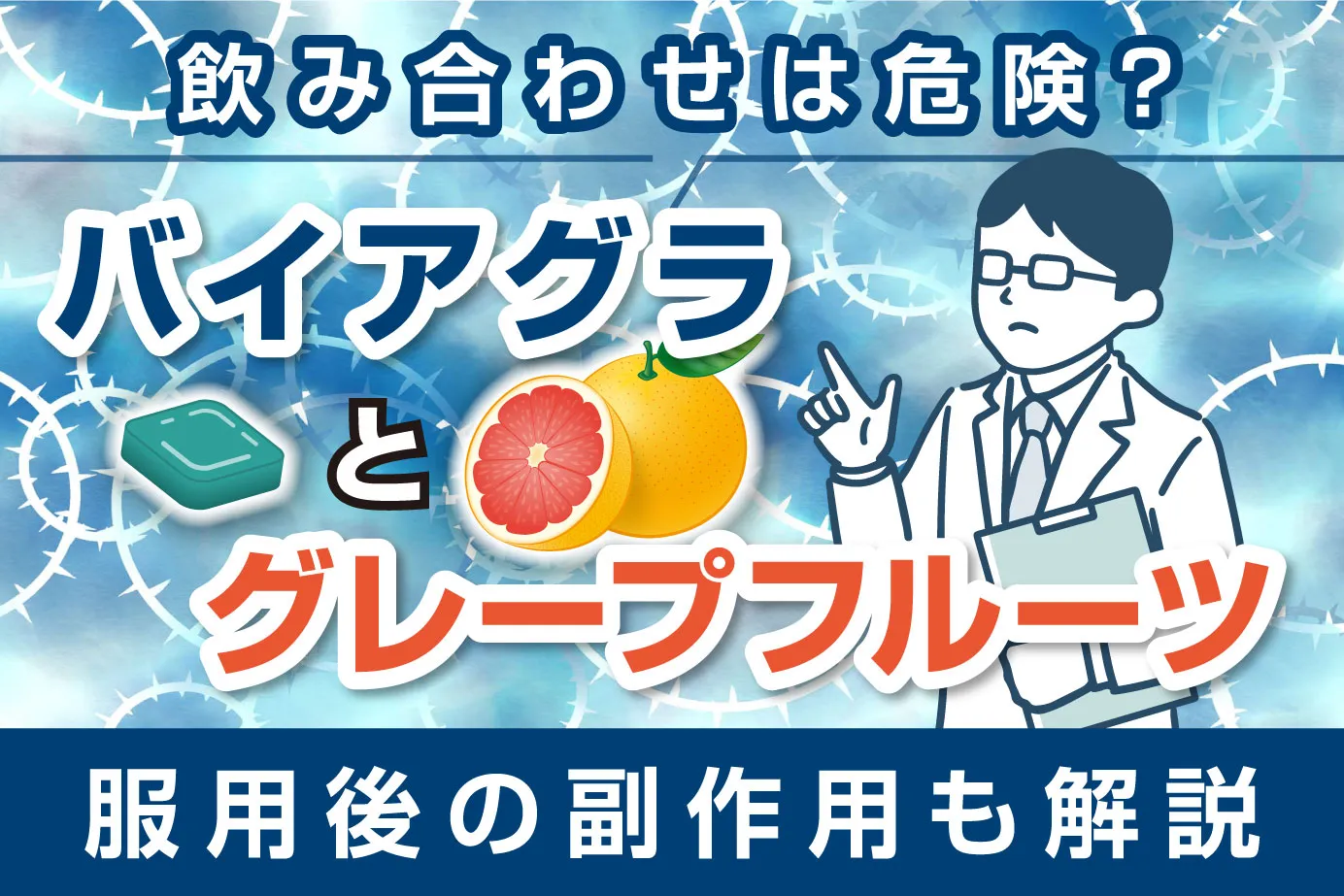バイアグラとグレープフルーツの飲み合わせは危険?服用後の副作用も解説