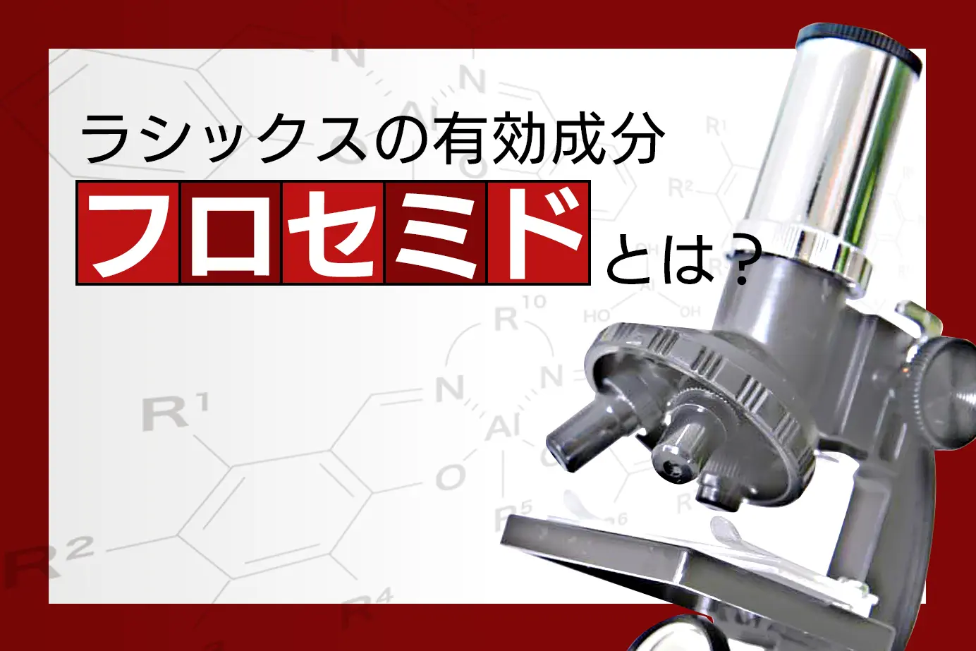 ラシックスの有効成分フロセミドの特徴とは?|主な作用についてご説明します
