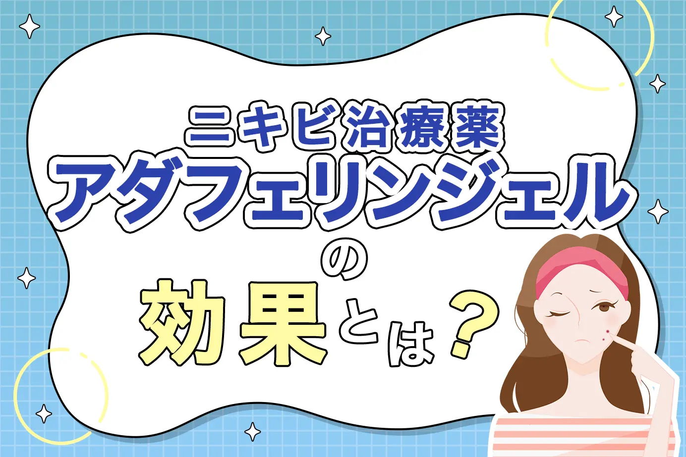 アダフェリンジェルの効果とは?|効果が期待できる疾患についても解説