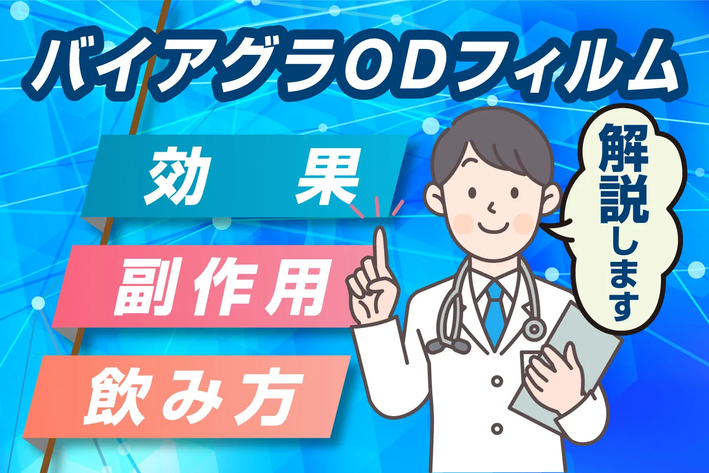バイアグラODフィルムとは?効果・副作用や飲み方を解説