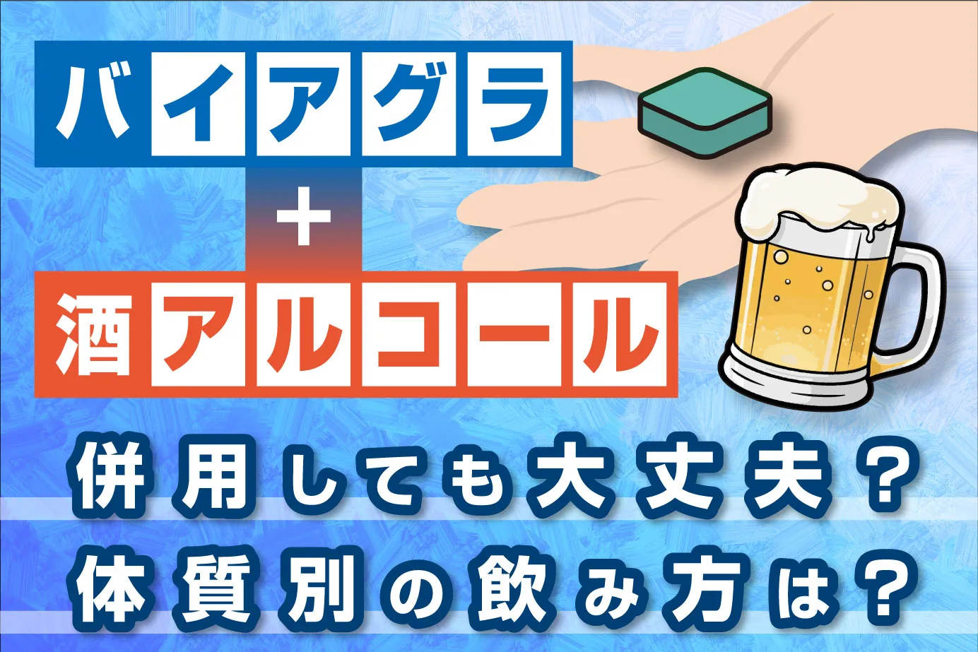 バイアグラとお酒(アルコール)は併用しても大丈夫?体質別の飲み方も解説