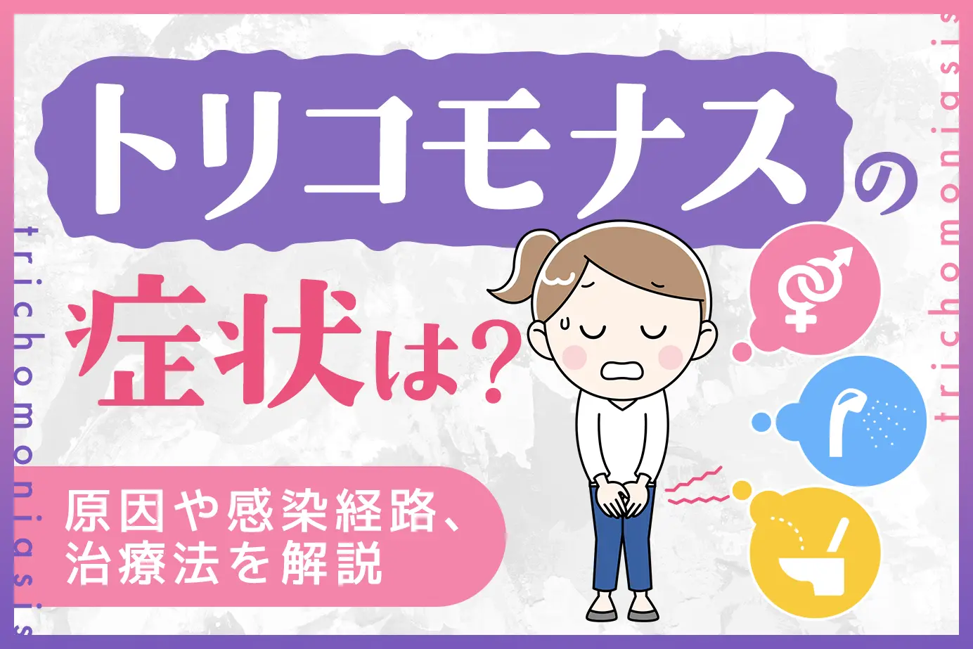 トリコモナスの症状は?原因や感染経路、治療法を解説