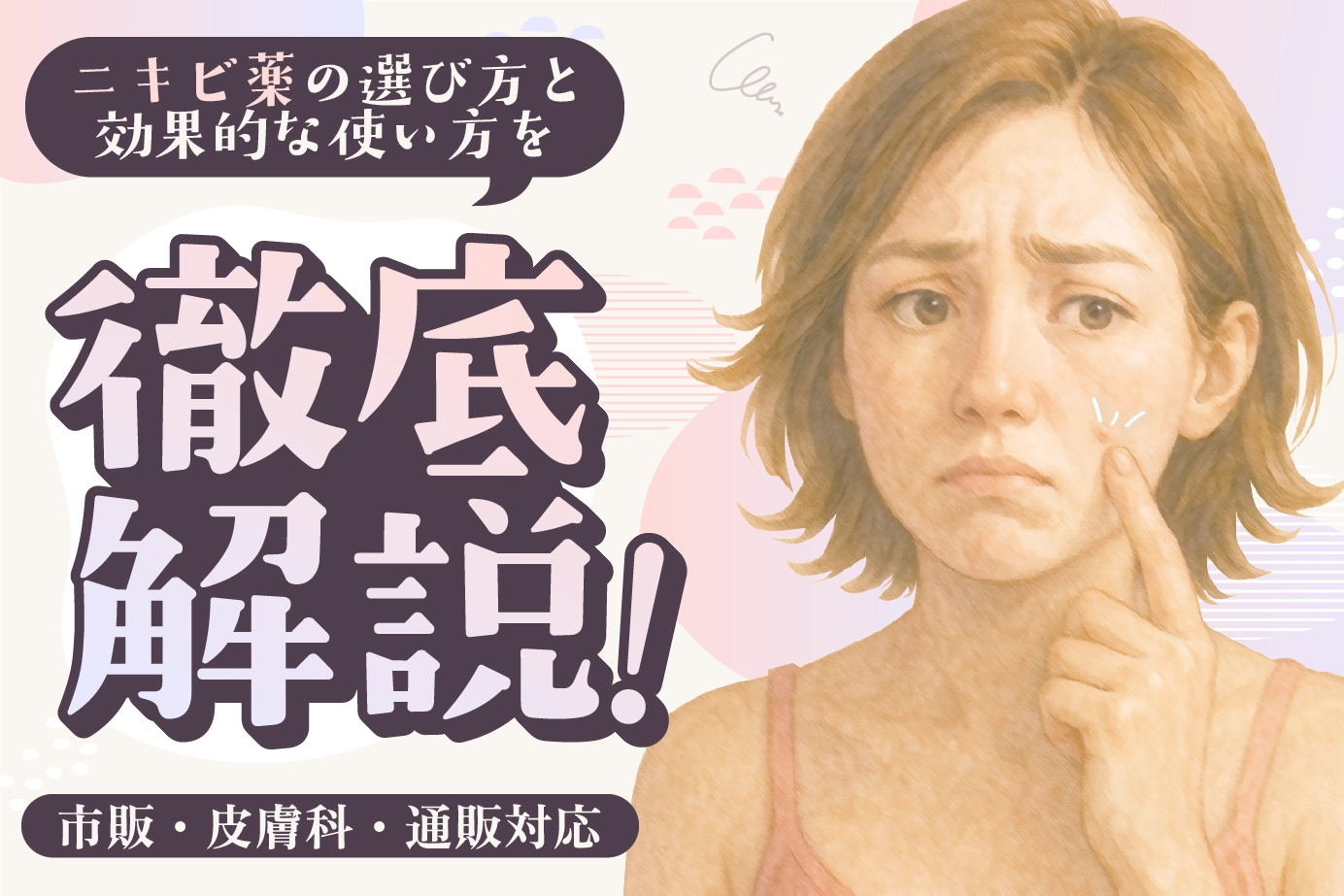 ニキビ薬の選び方と効果的な使い方を徹底解説!市販・皮膚科・通販に対応