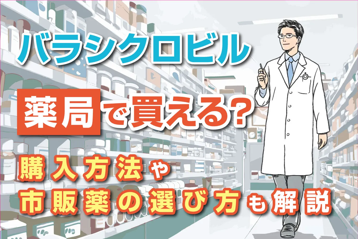 バラシクロビルは薬局で買える?購入方法や市販薬の選び方も解説
