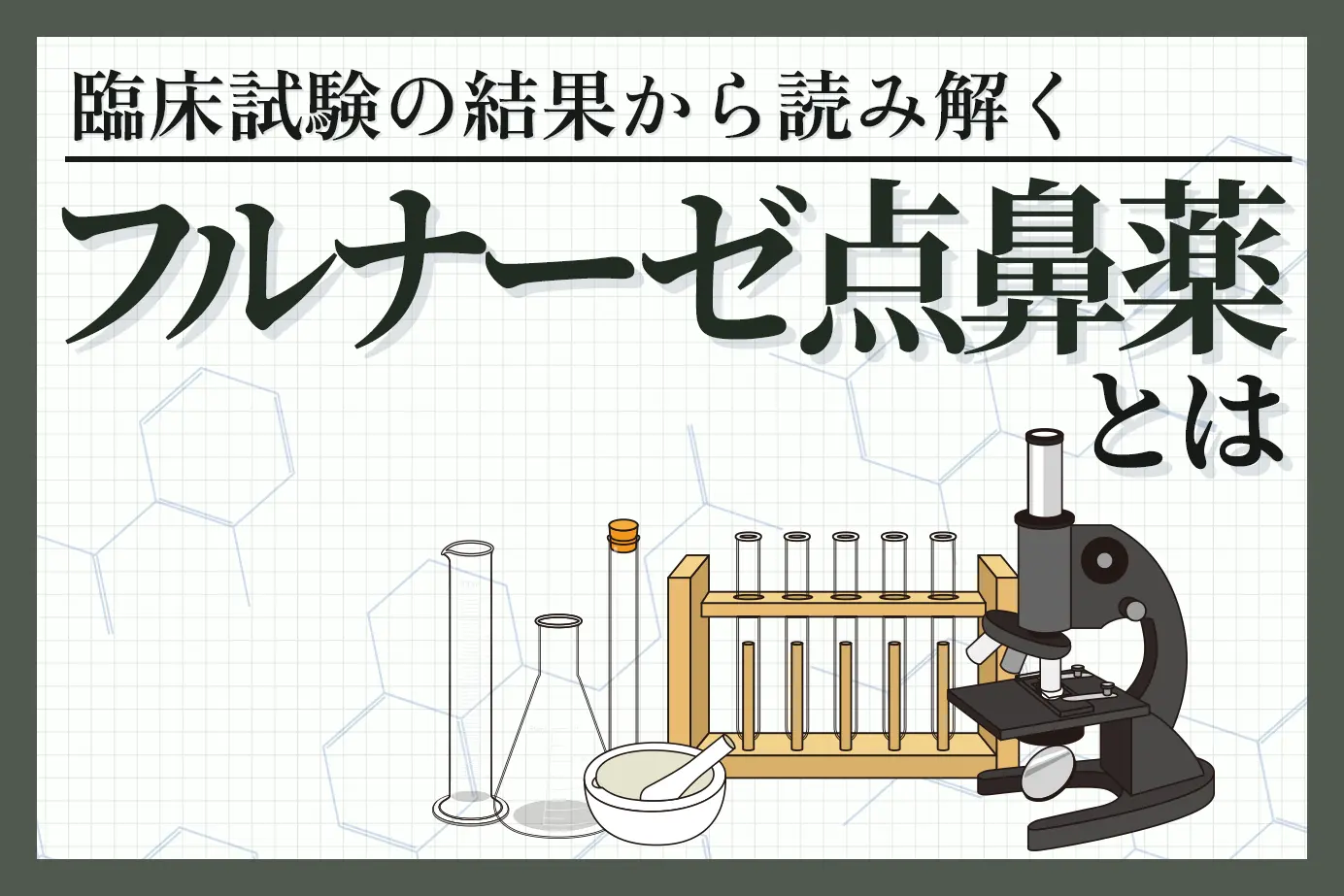 代表的なアレルギー治療薬「フルナーゼ点鼻薬」！臨床試験の結果から見る有効性を解説！