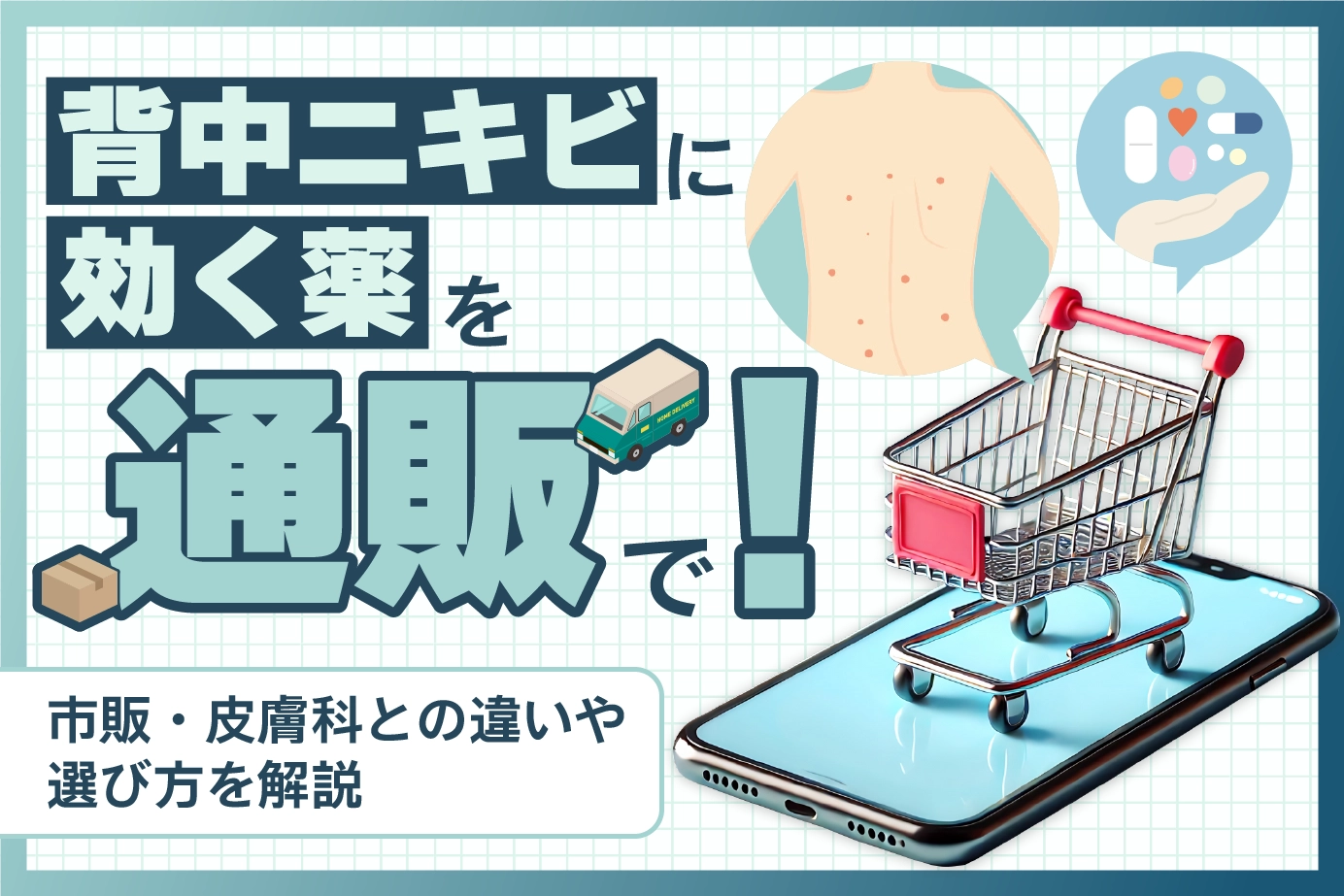 背中ニキビに効く薬を通販で!市販・皮膚科との違いや選び方を解説