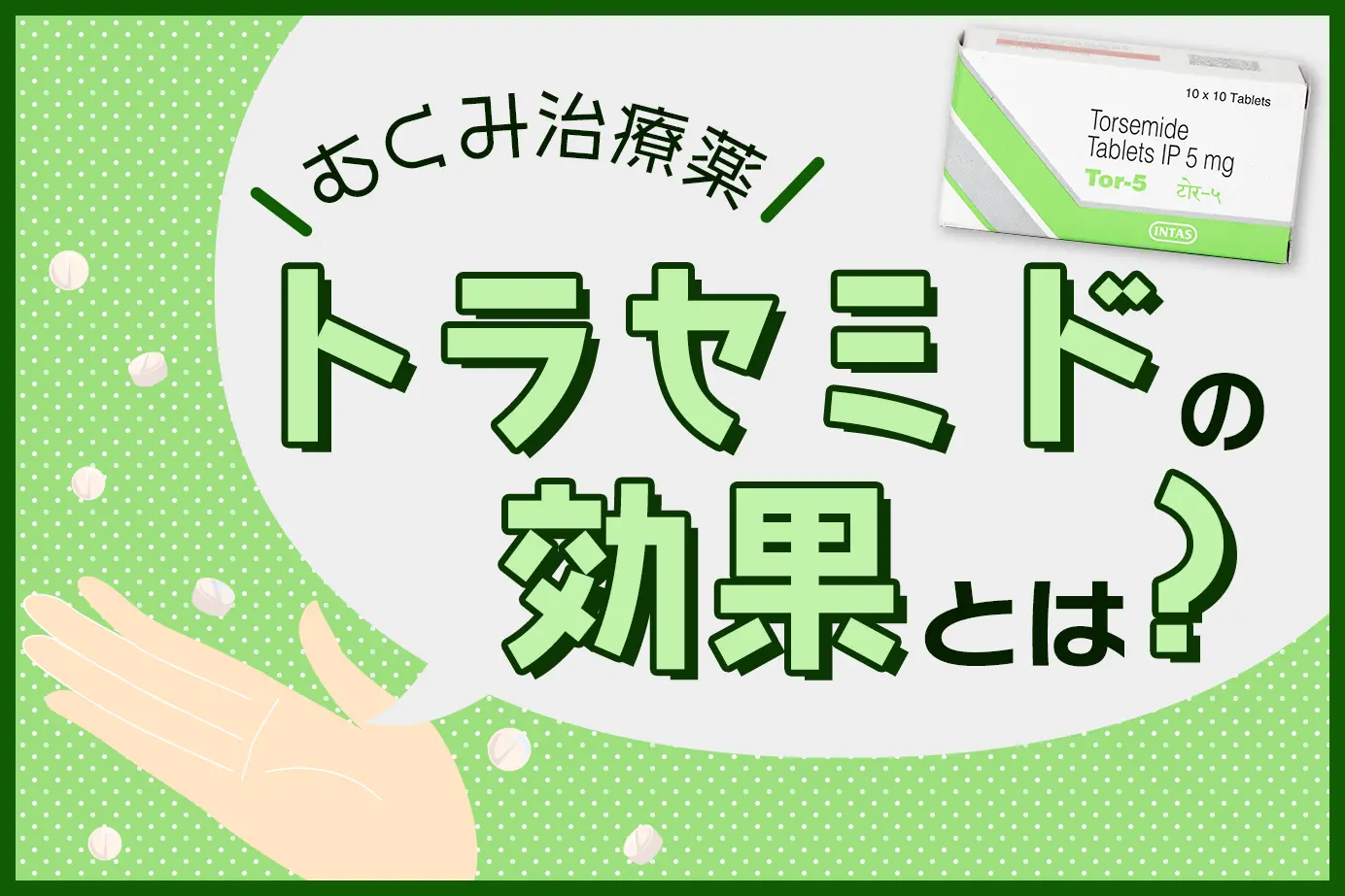 ループ利尿剤「トラセミド」の効果とは?特徴や有効成分、作用機序も詳しく解説!