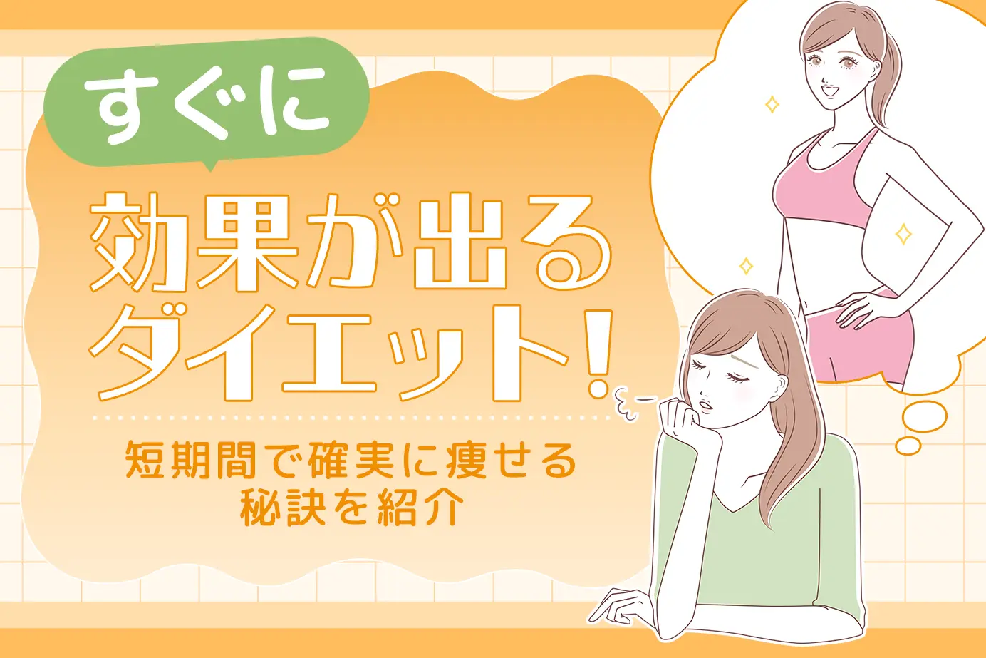 すぐに効果が出るダイエット!短期間で確実に痩せる秘訣を紹介
