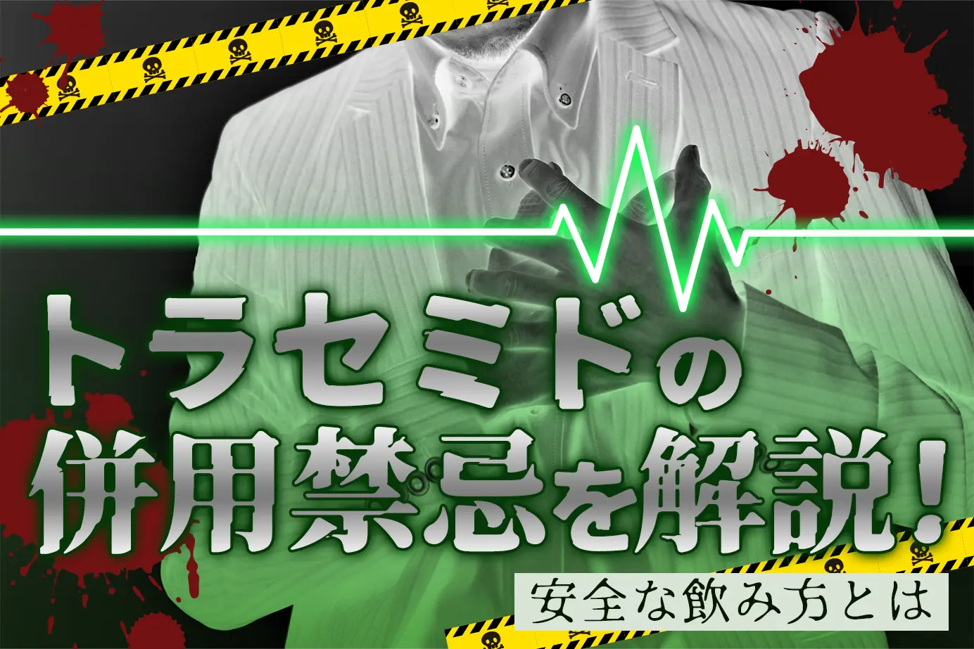 トラセミドの併用禁忌薬は?服用してはいけない人も徹底解説!
