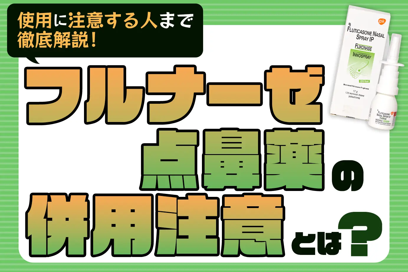 フルナーゼ点鼻薬の併用注意薬とは？服用に気をつけたい人も詳しく解説！