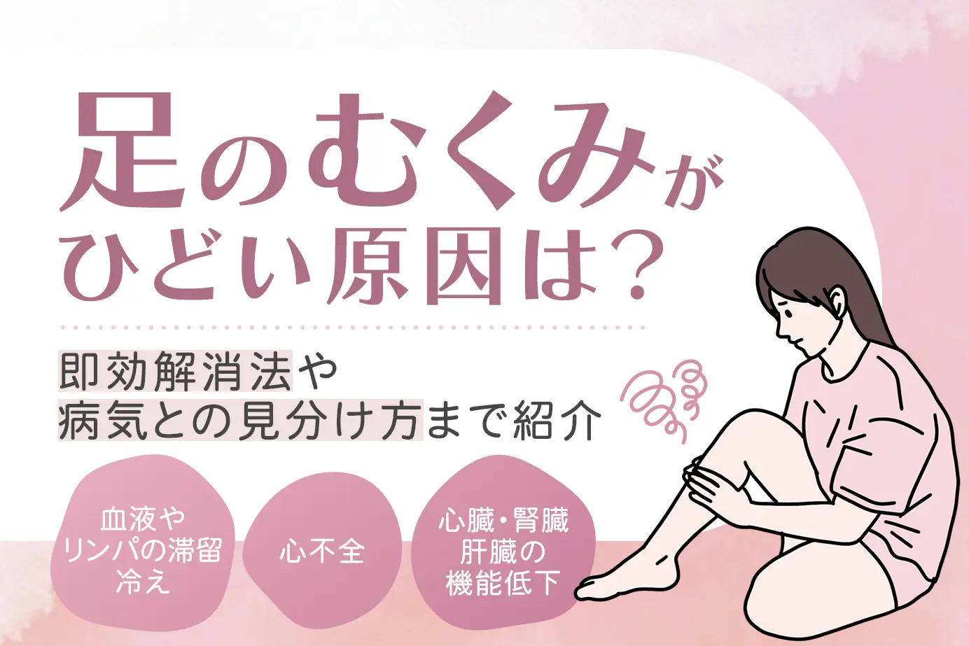 足のむくみがひどい原因は?即効解消法や病気との見分け方まで紹介