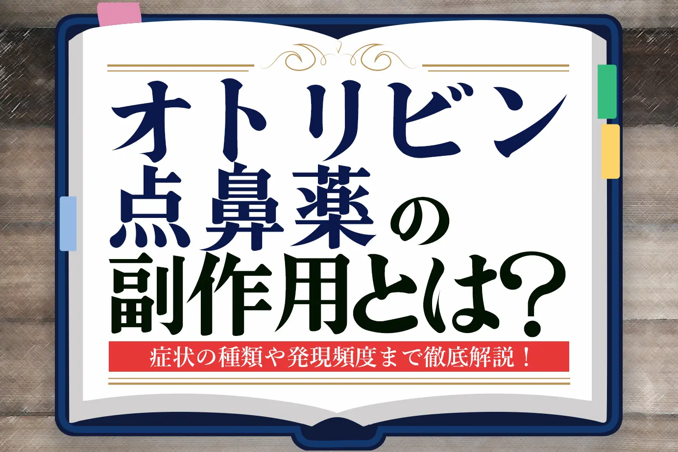 オトリビン点鼻薬の副作用とは？使用時の注意点も詳しく解説！